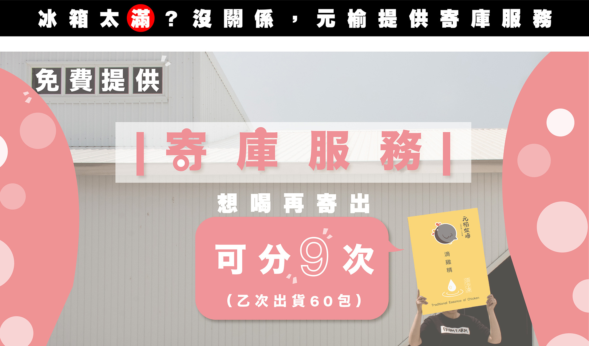 免費提供寄庫服務，想喝再寄出，包包都新鮮！