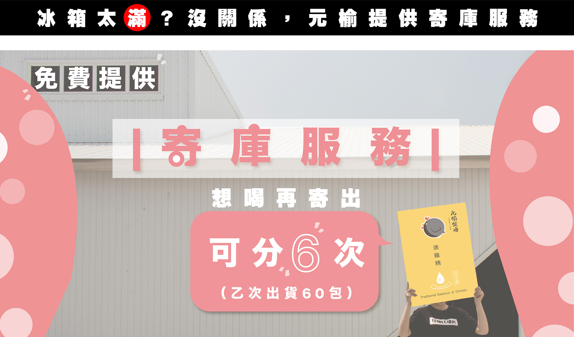 免費提供寄庫服務，想喝再寄出，包包都新鮮！