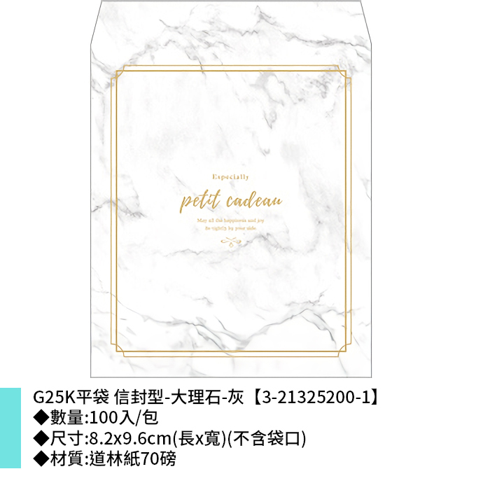 G25K平袋 信封型-大理石-灰 100入/包 8.2*9.6cm【3-21325200-1】