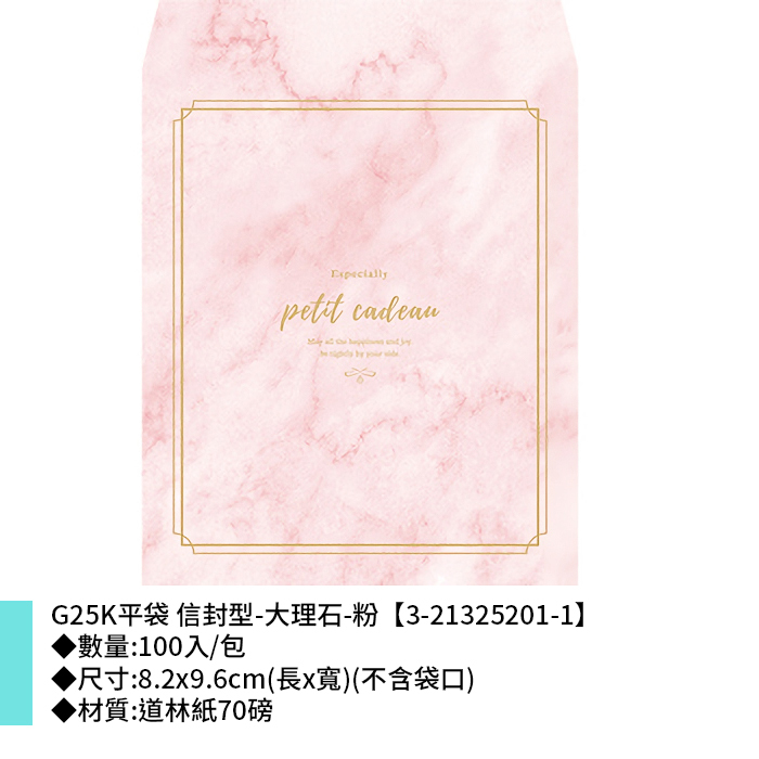 G25K平袋 信封型-大理石-粉 100入/包 8.2*9.6cm【3-21325201-1】