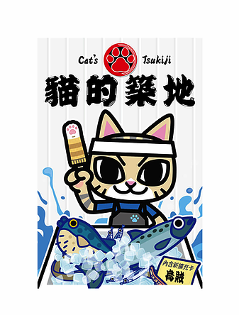 貓之築地 新版連擴充