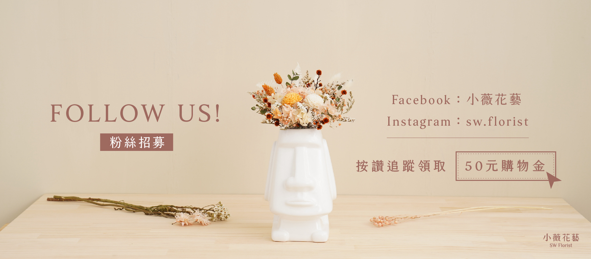 按讚新竹乾燥花店小薇花藝FACEBOOK及INSTAGRAM追蹤，最多可以獲得50元購物金,購買花禮即可使用！