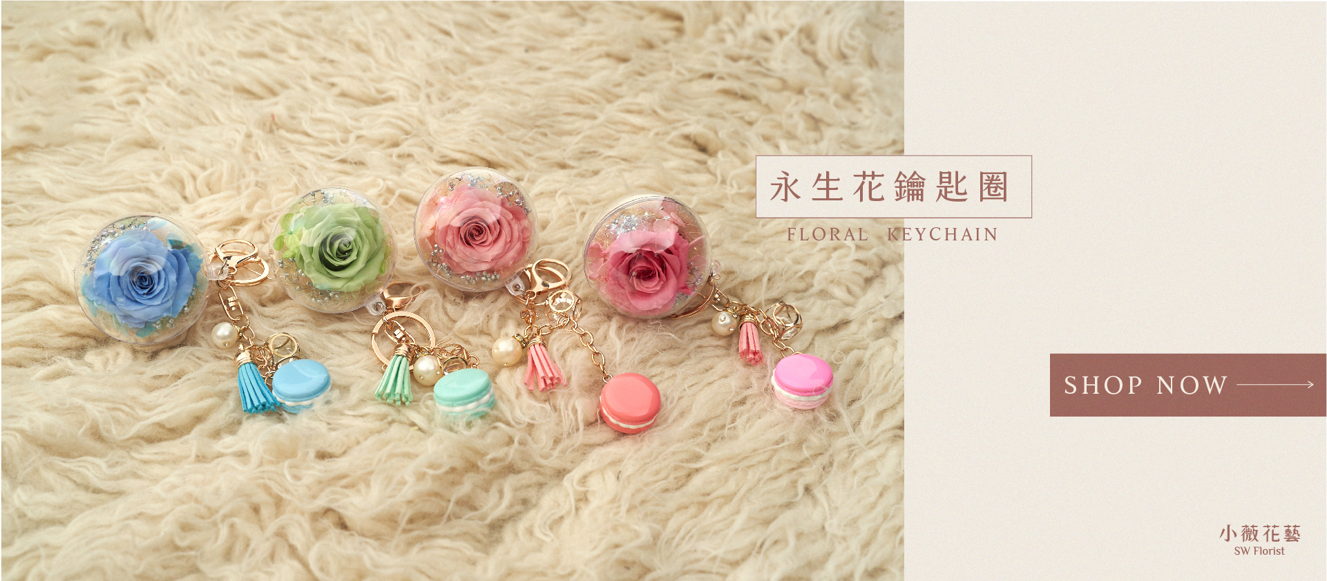 提供全台代客送花服務的新竹乾燥花店小薇花藝為你製作永生花鑰匙圈，適合生日送禮,交換禮物,婚禮小物，掛在側背包或鑰匙上都很合適！