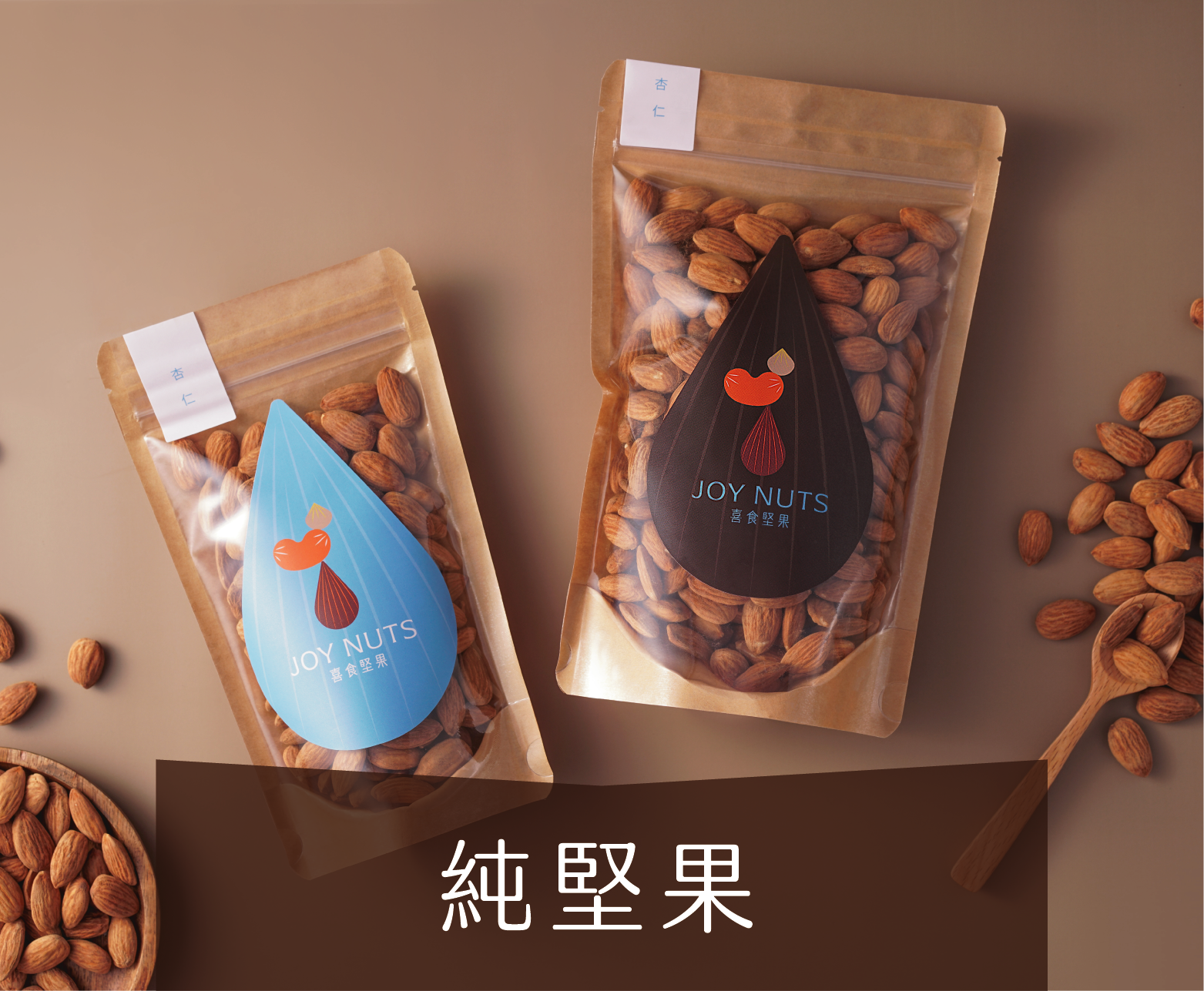 喜食堅果 首頁 原味堅果 Individual nuts pack