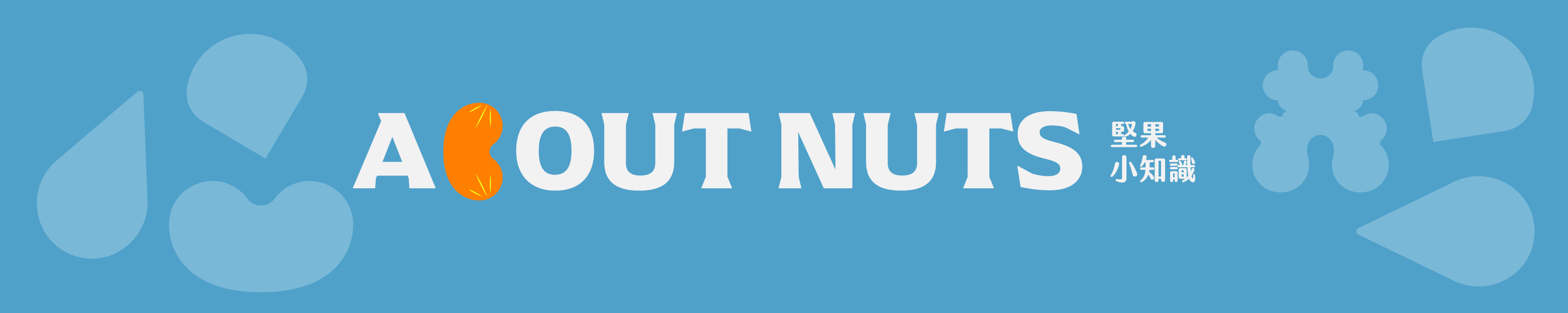 堅果小知識 About nuts, it's a section of "Knowledge about nuts"