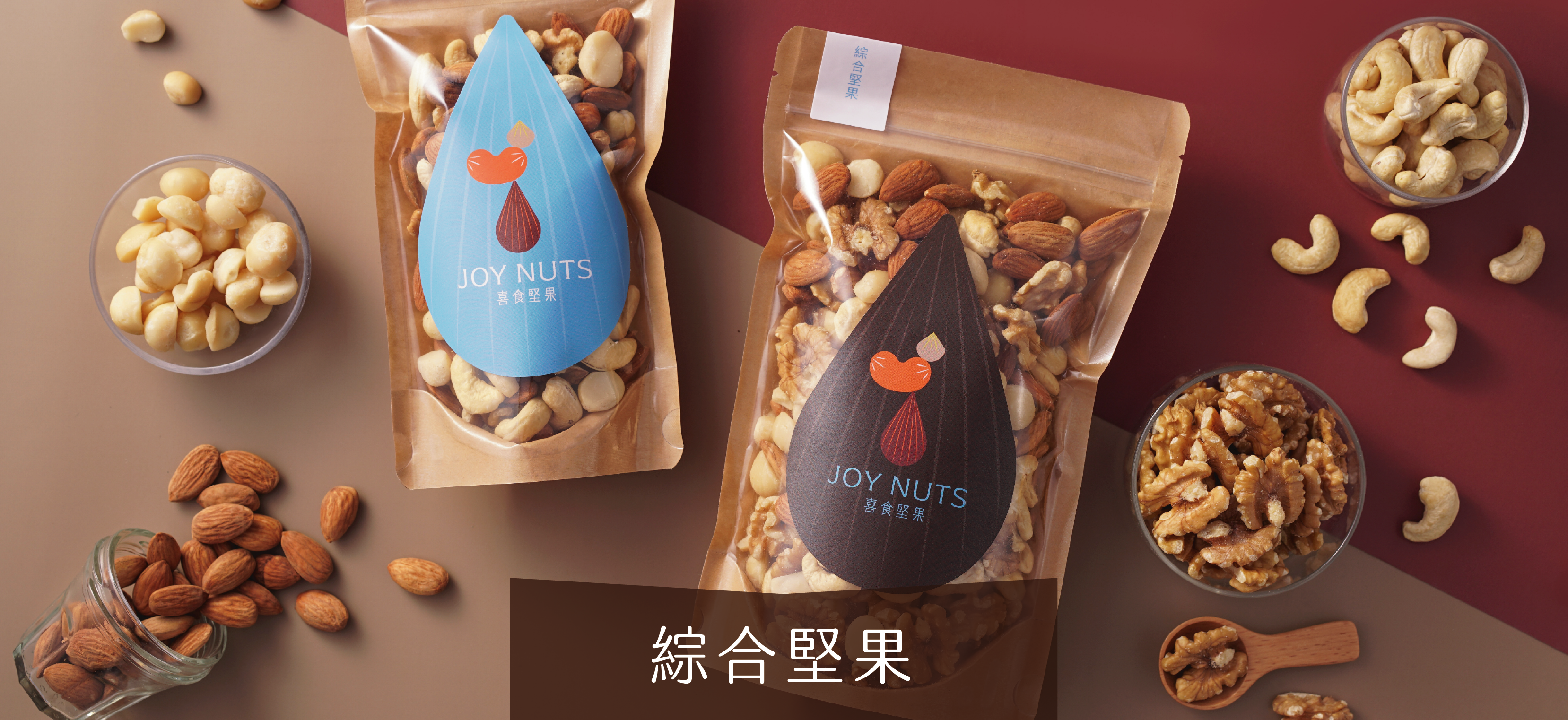 喜食堅果 首頁 綜合堅果 Mixed nuts