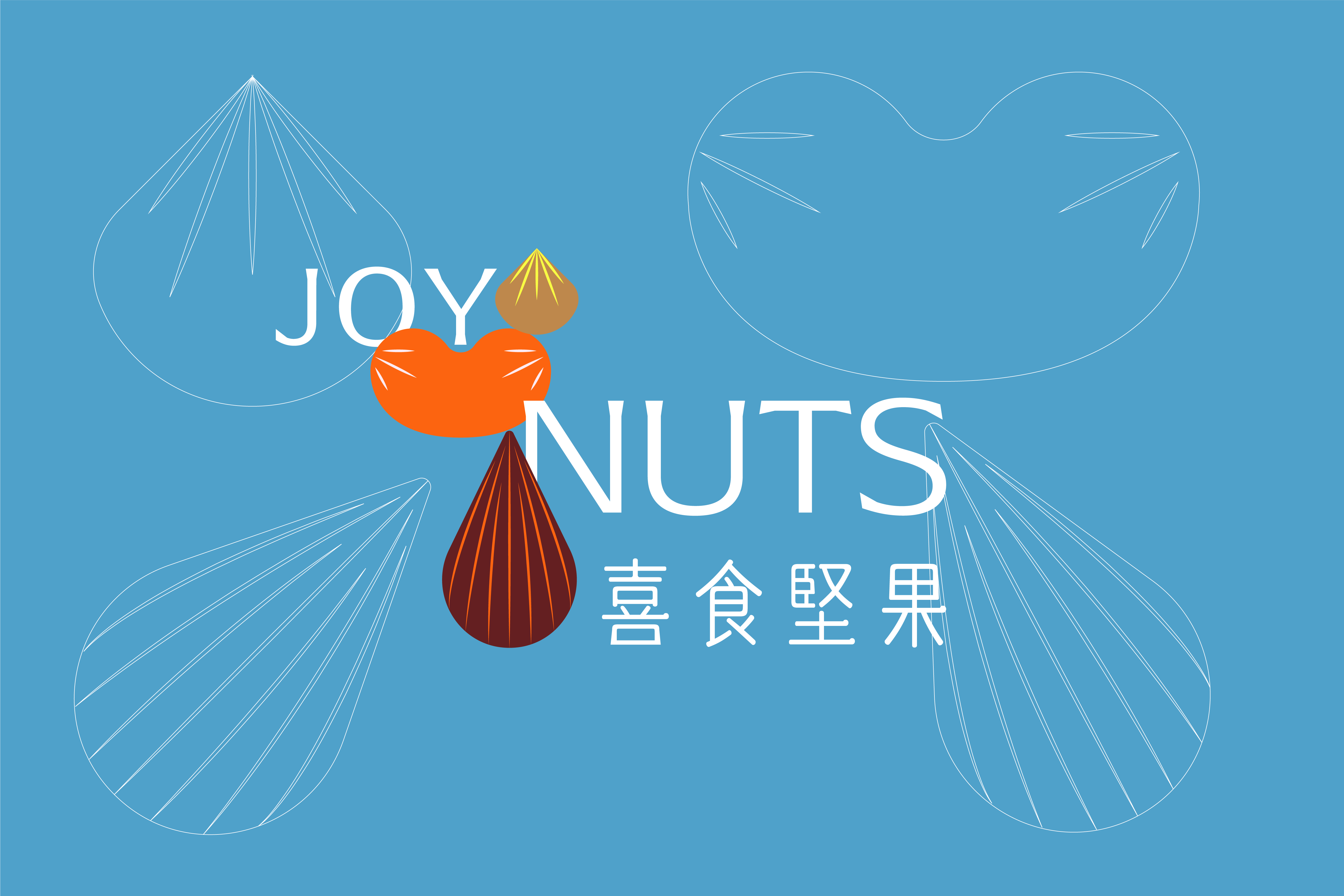 喜食堅果 純粹的健康與真實的美味