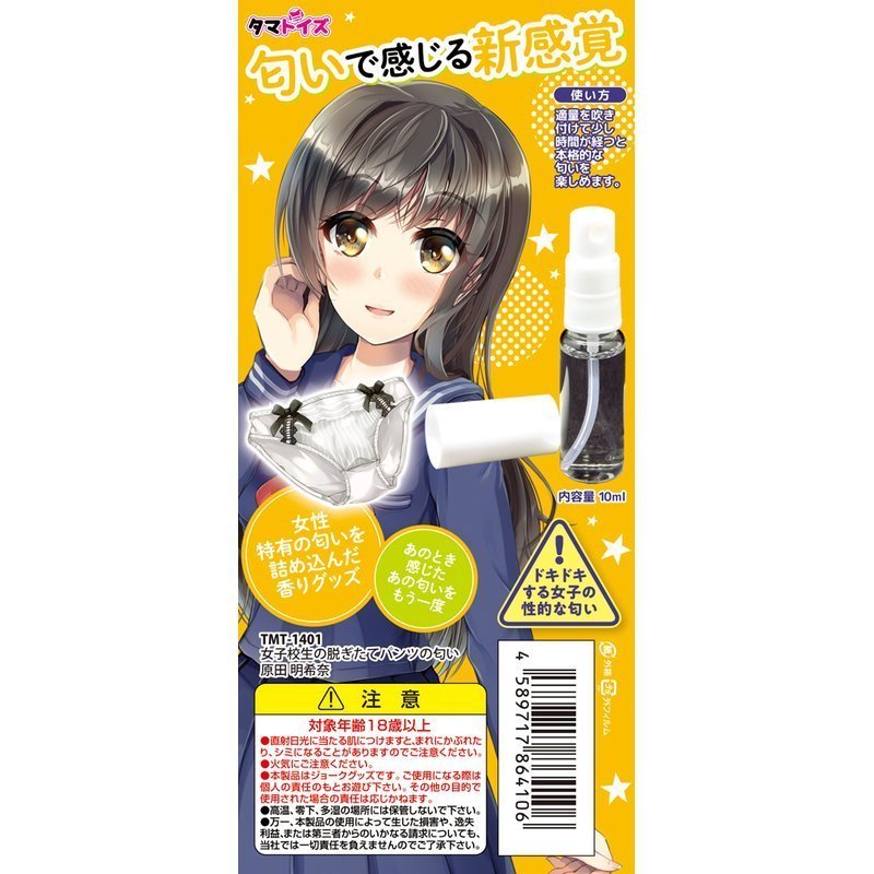 〔日本原裝進口〕Tamatoys 真實香氣 (女學生剛脫下內褲的氣味) 明希奈