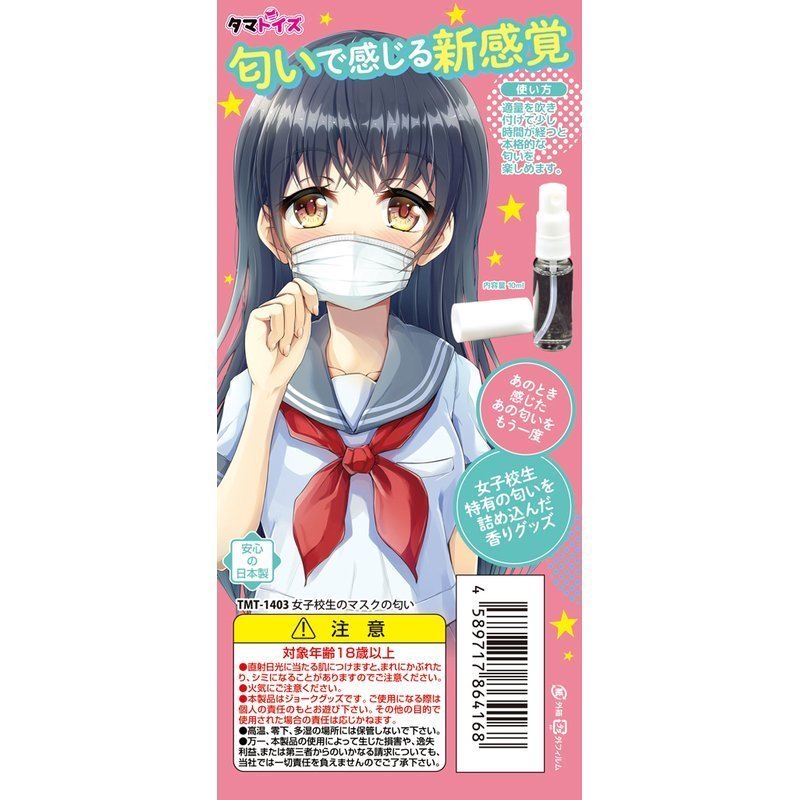 〔日本原裝進口〕Tamatoys 真實香氣 (女學生的口罩氣味)