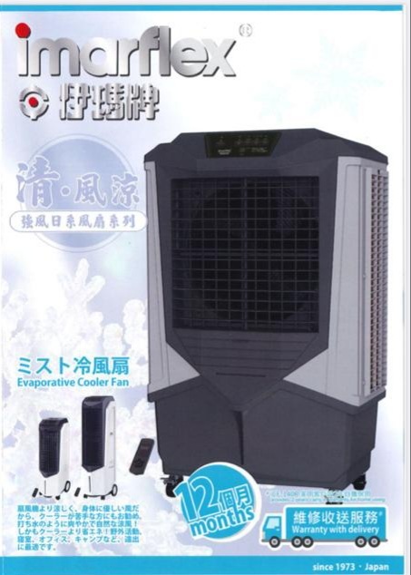 伊瑪 Imarflex  ICF-420R ‧移動式水冷風機‧無線遙控‧約500尺‧42 公升儲水箱‧香港行貨,原廠1年保養‧