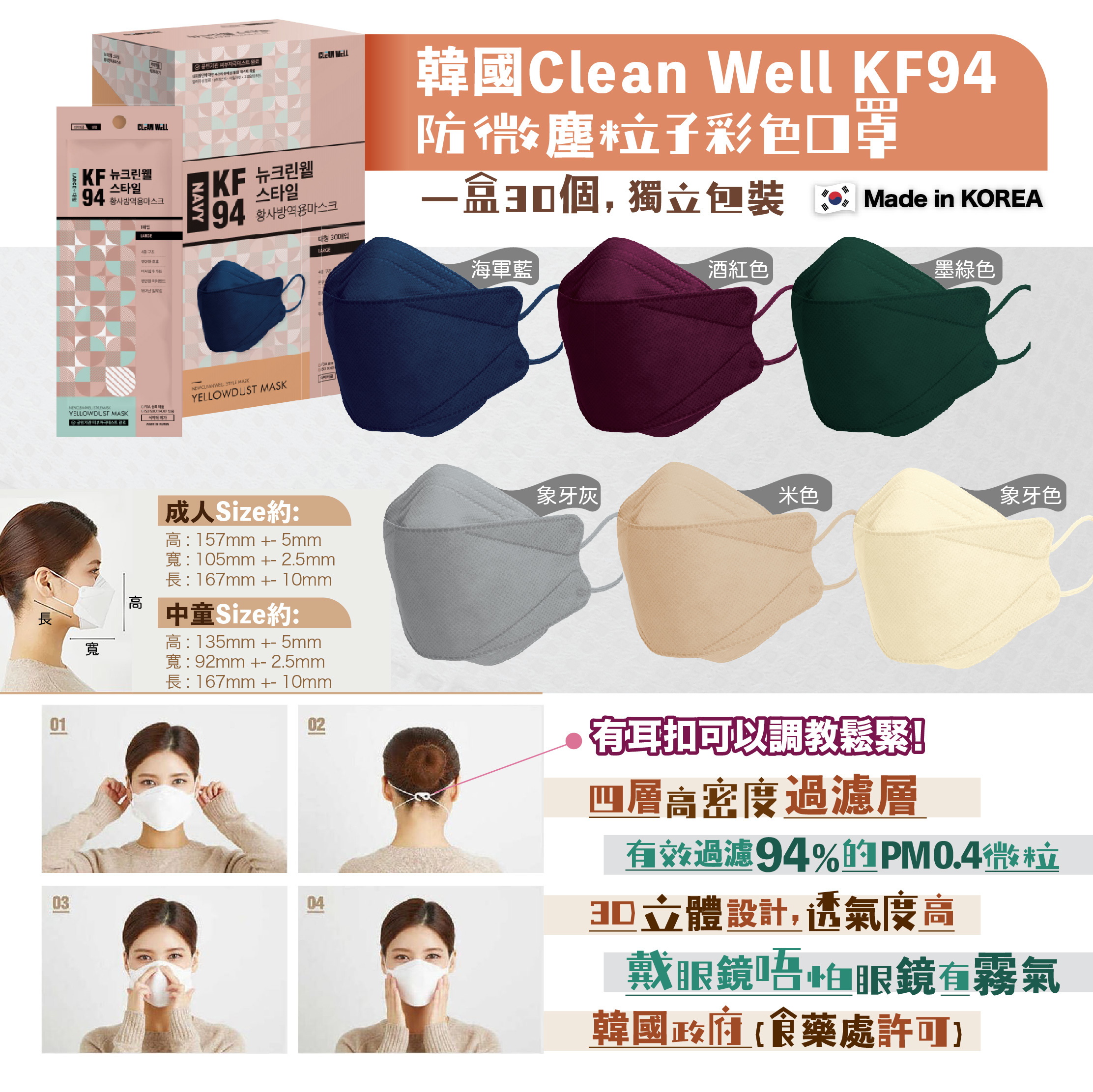 韓國clean Well Kf94成人大碼 成人細碼中童口罩30片裝 象牙色 米色 灰色 海軍藍 墨綠 酒紅