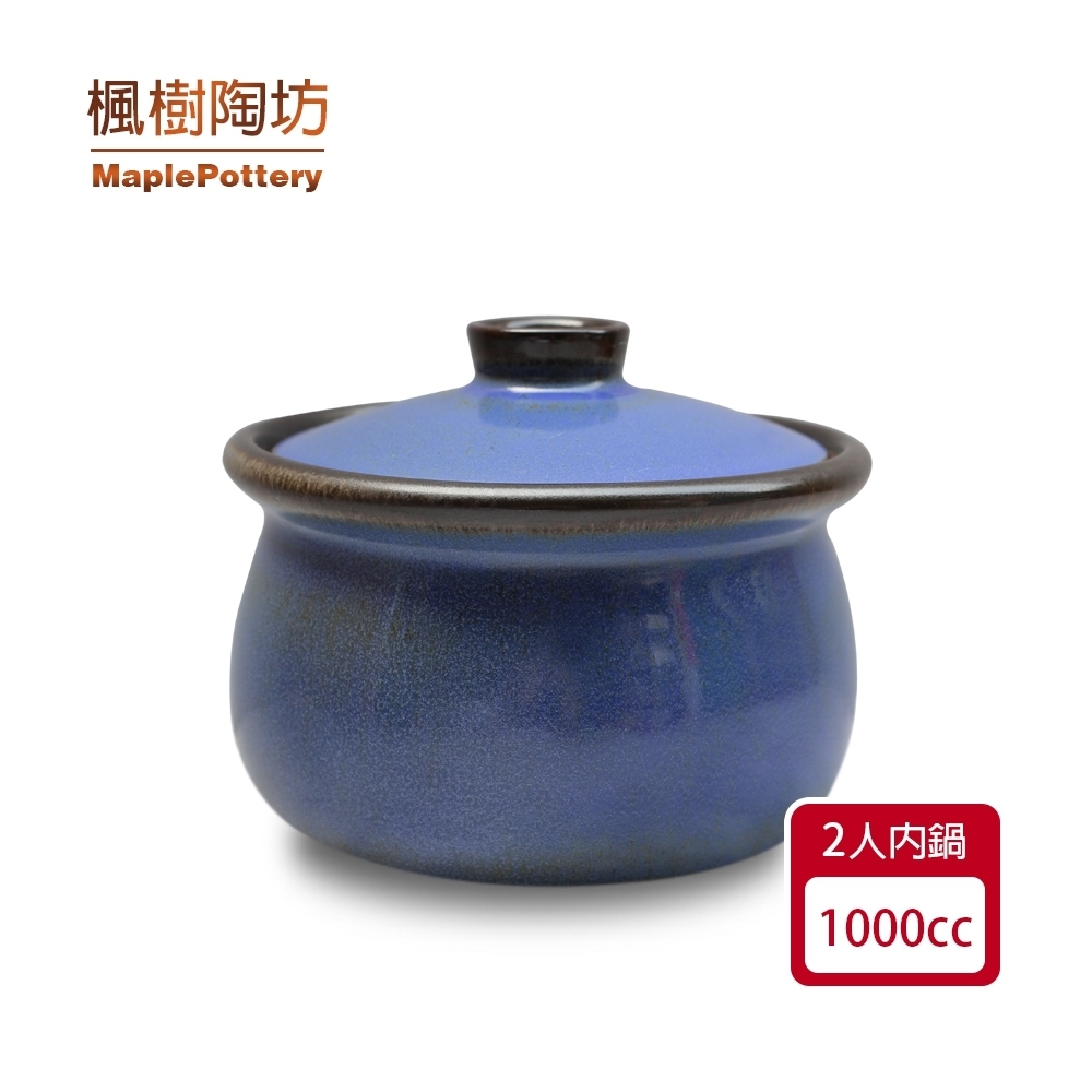 陶鍋-楓樹陶坊-2人內鍋