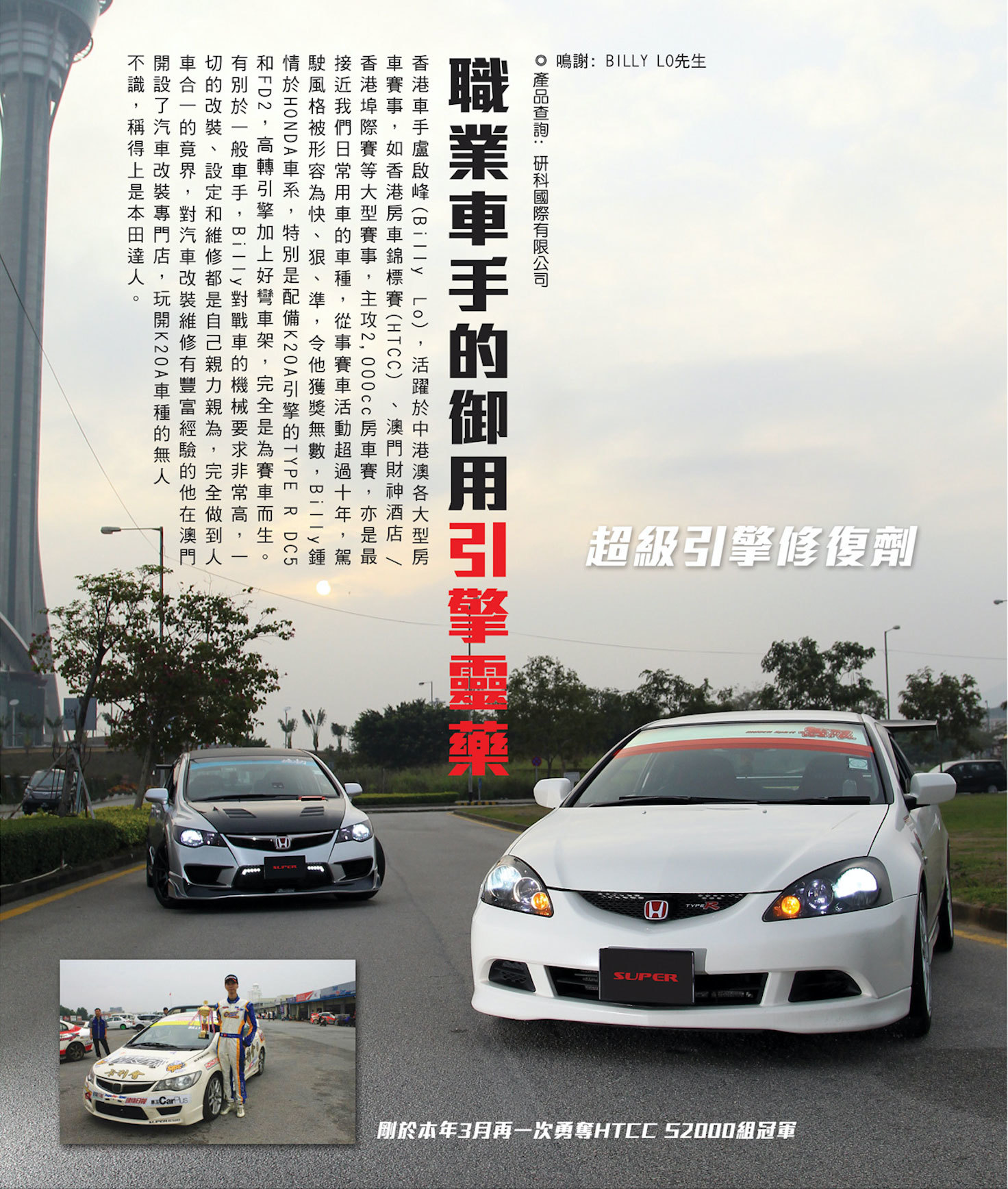 k20a mugen 無限 dc5 billy lo 盧啟峯 super engine restorer 引擎修復劑