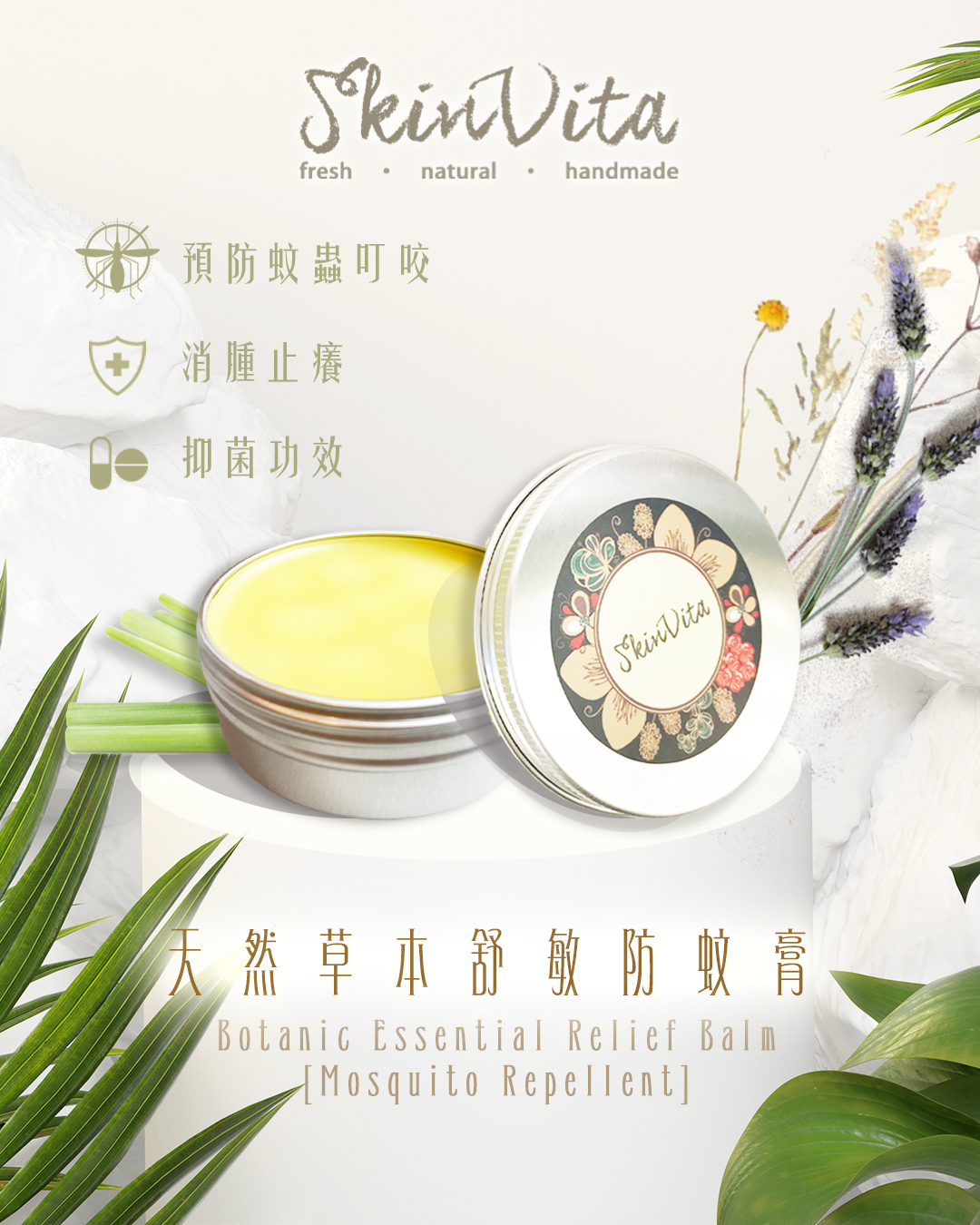 天然草本舒敏防蚊膏