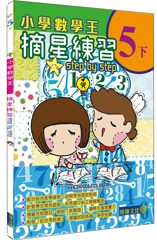 【摘星練習數學王5下】|補充練習|數學|小學|小五上|Chocolate Rain|摘星練習|