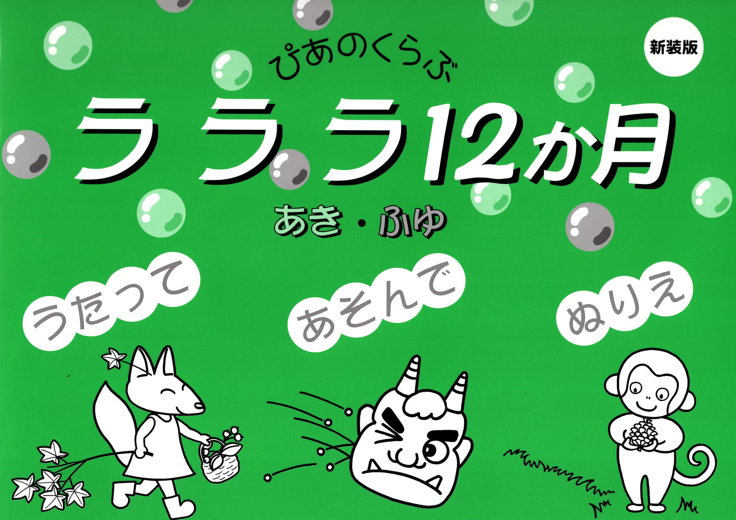 《啦啦啦12個月秋天．冬天》