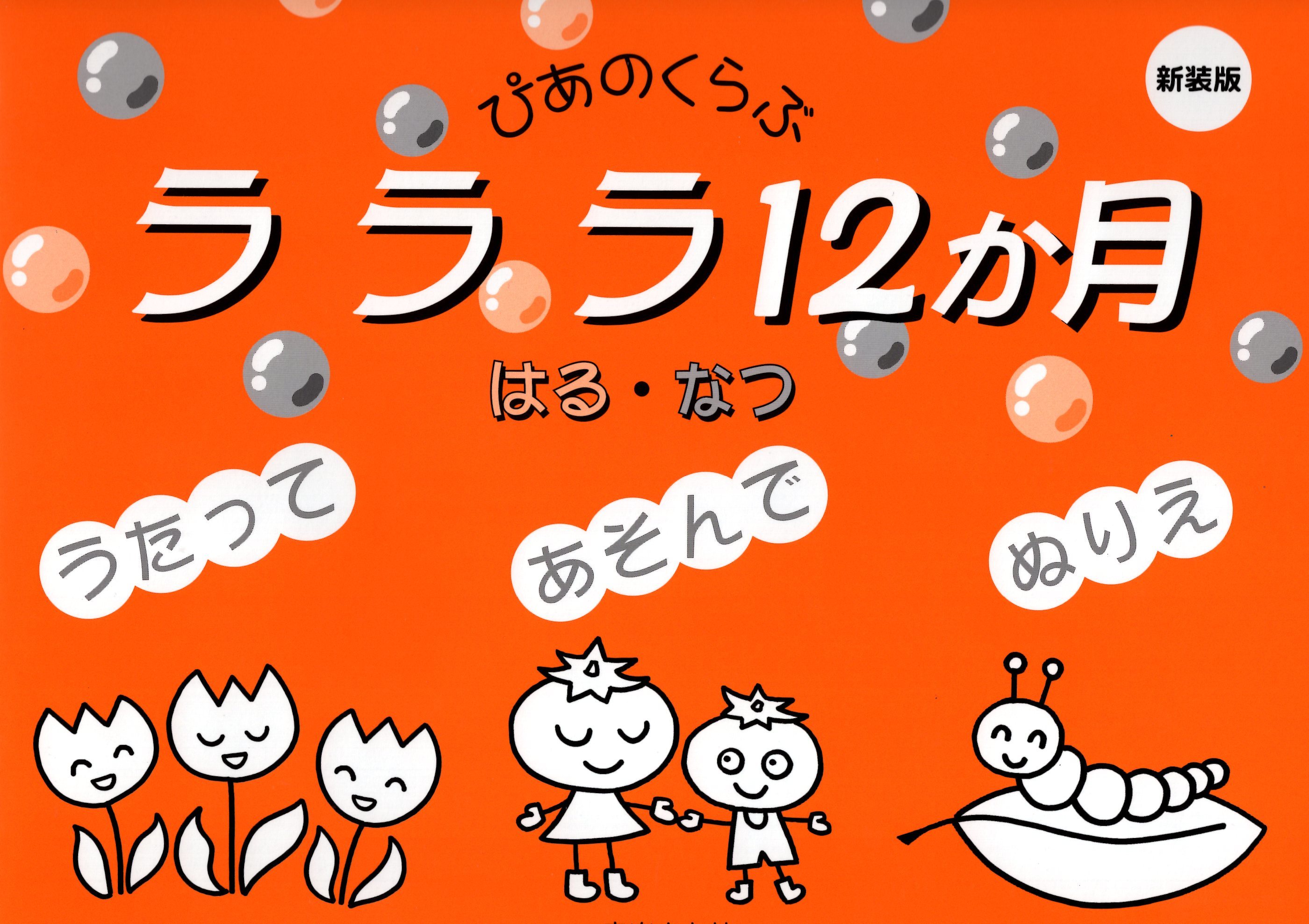 《啦啦啦12個月春天．夏天》