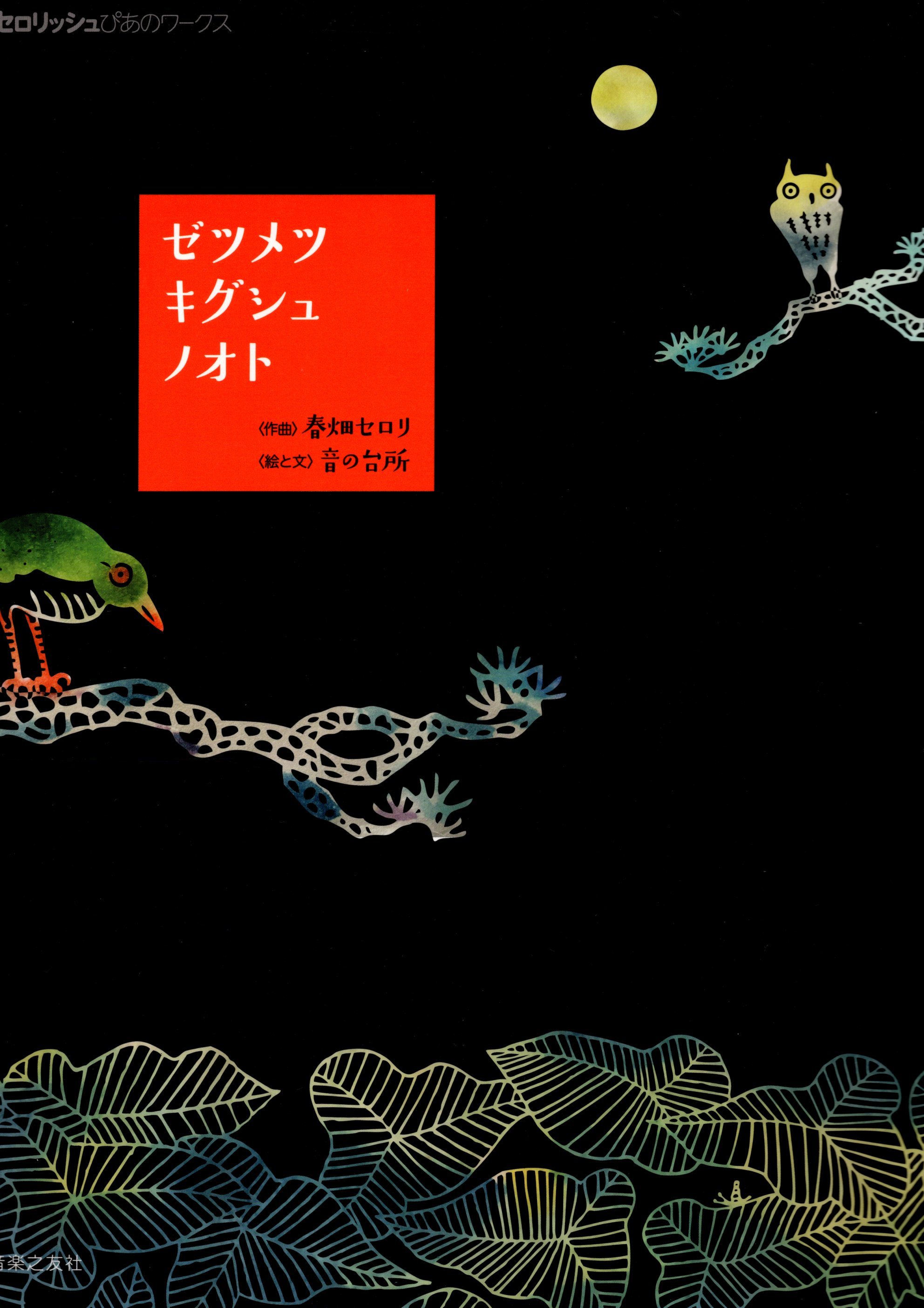 《春畑Seroli: 瀕臨絕種動物的聲音》