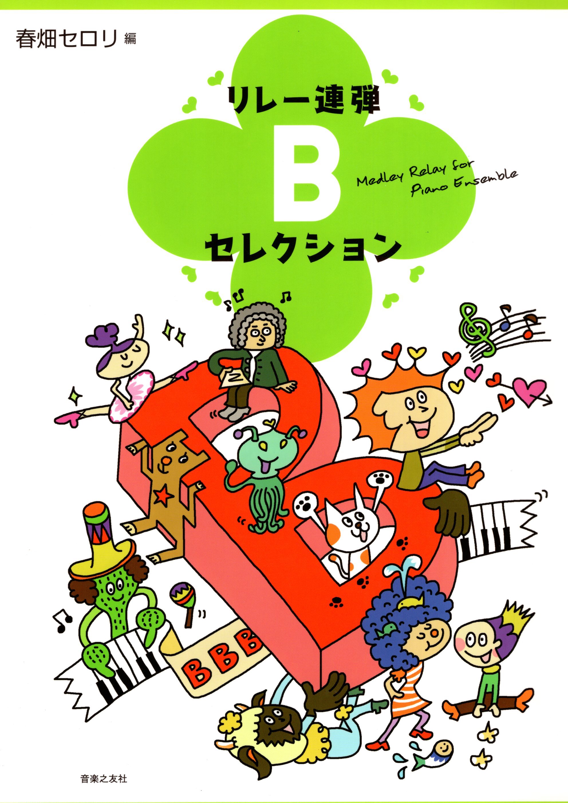 《春畑Seroli: 接力四手聯彈 B Selection》