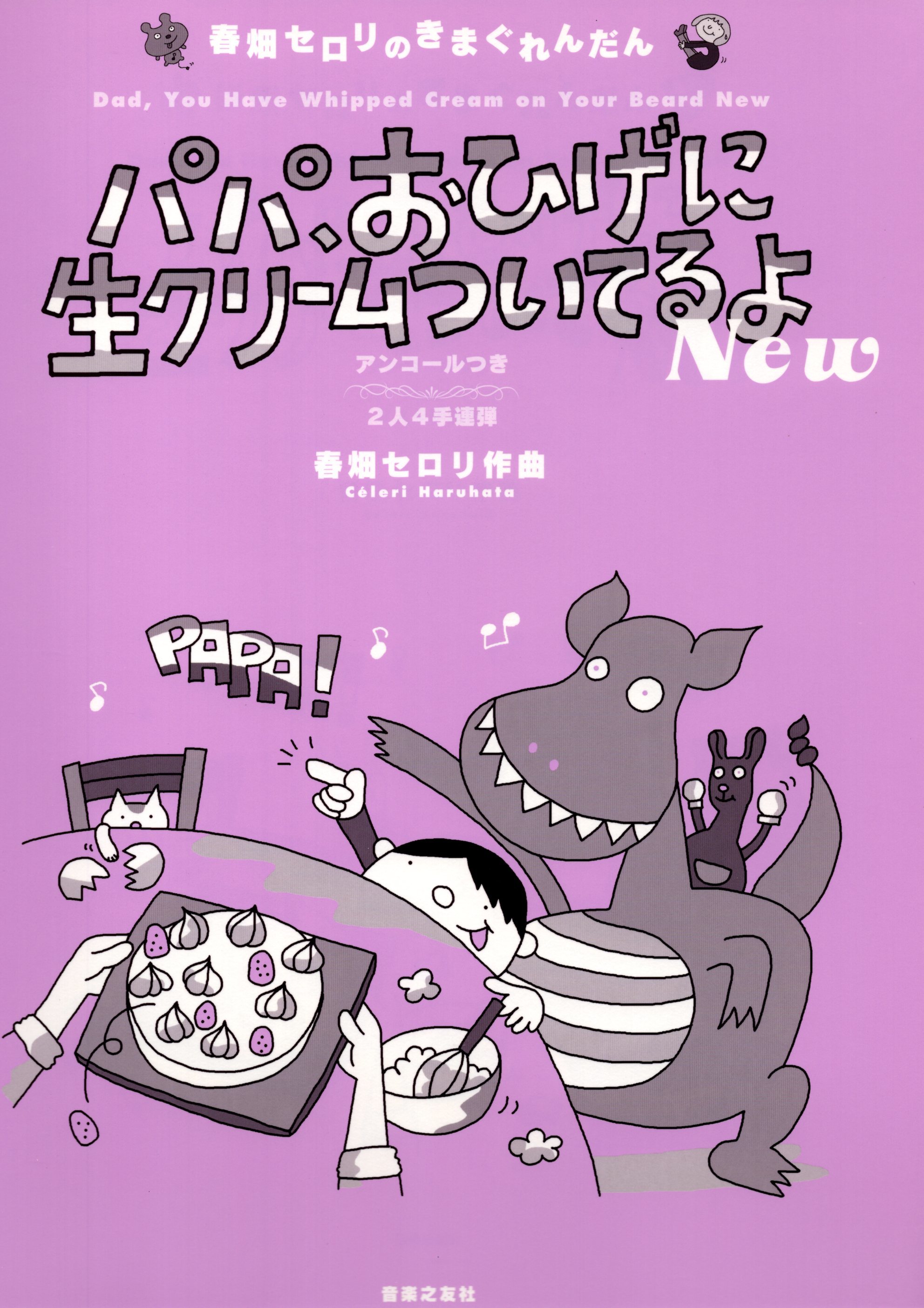 《春畑Seroli: 爸爸的鬍子上有生奶油》