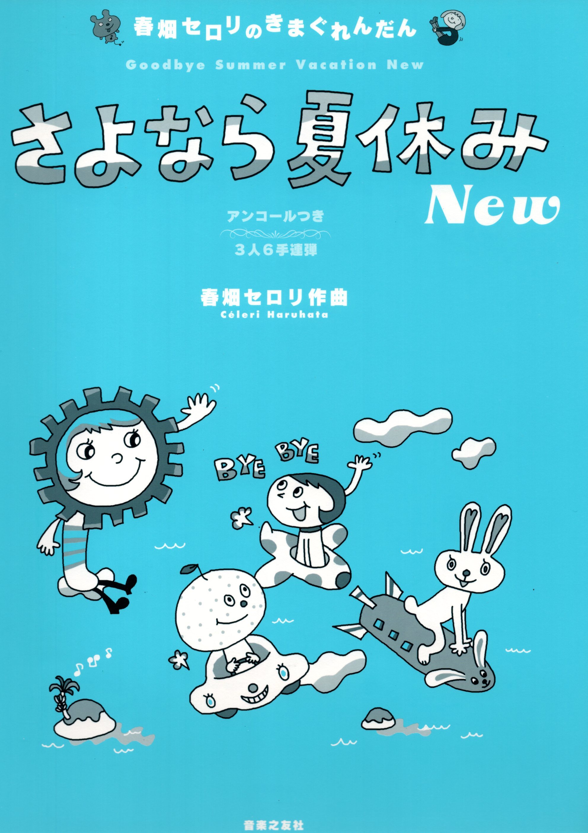 《春畑Seroli: 暑假再見！》