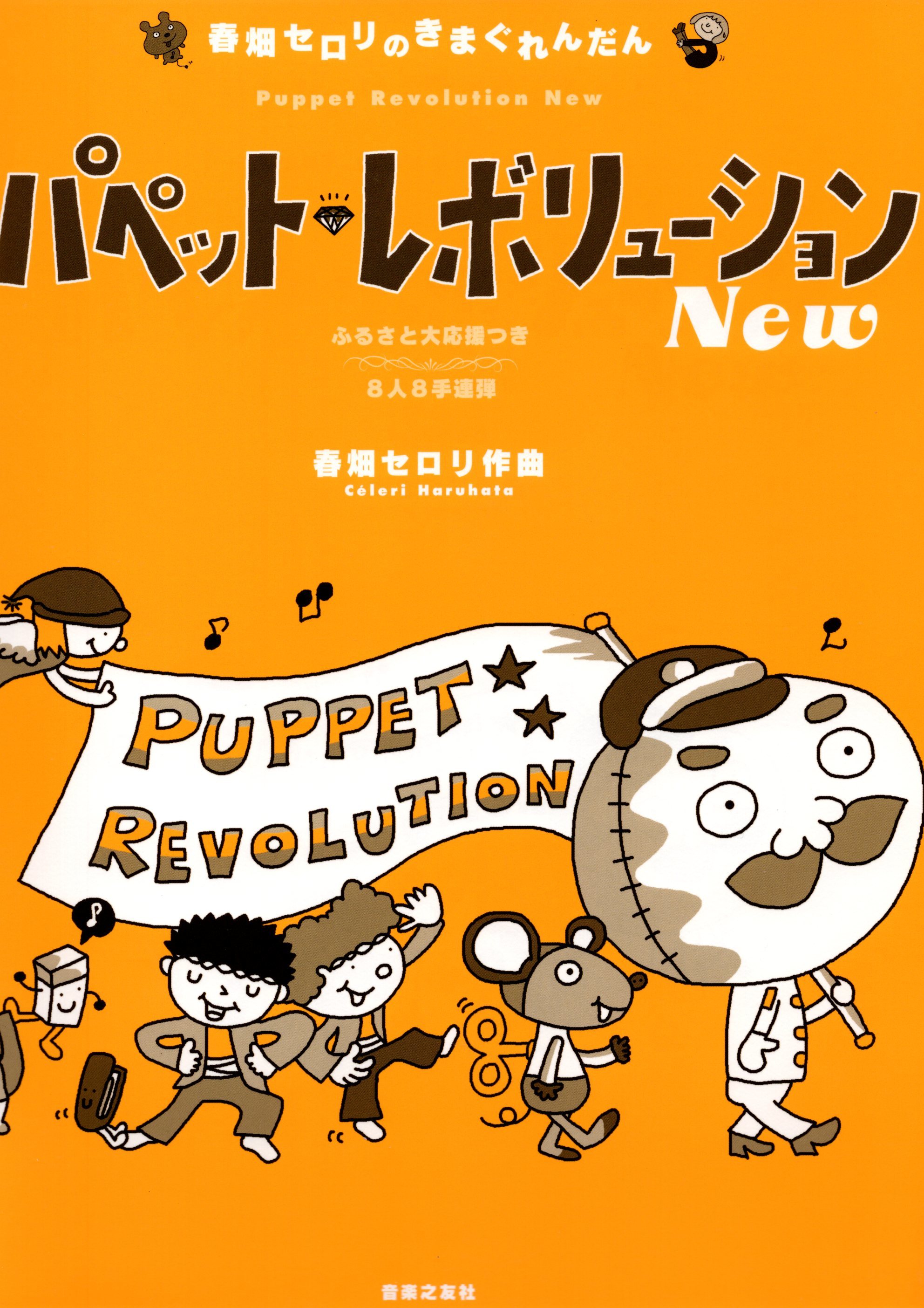 《春畑Seroli: 玩偶大革命》