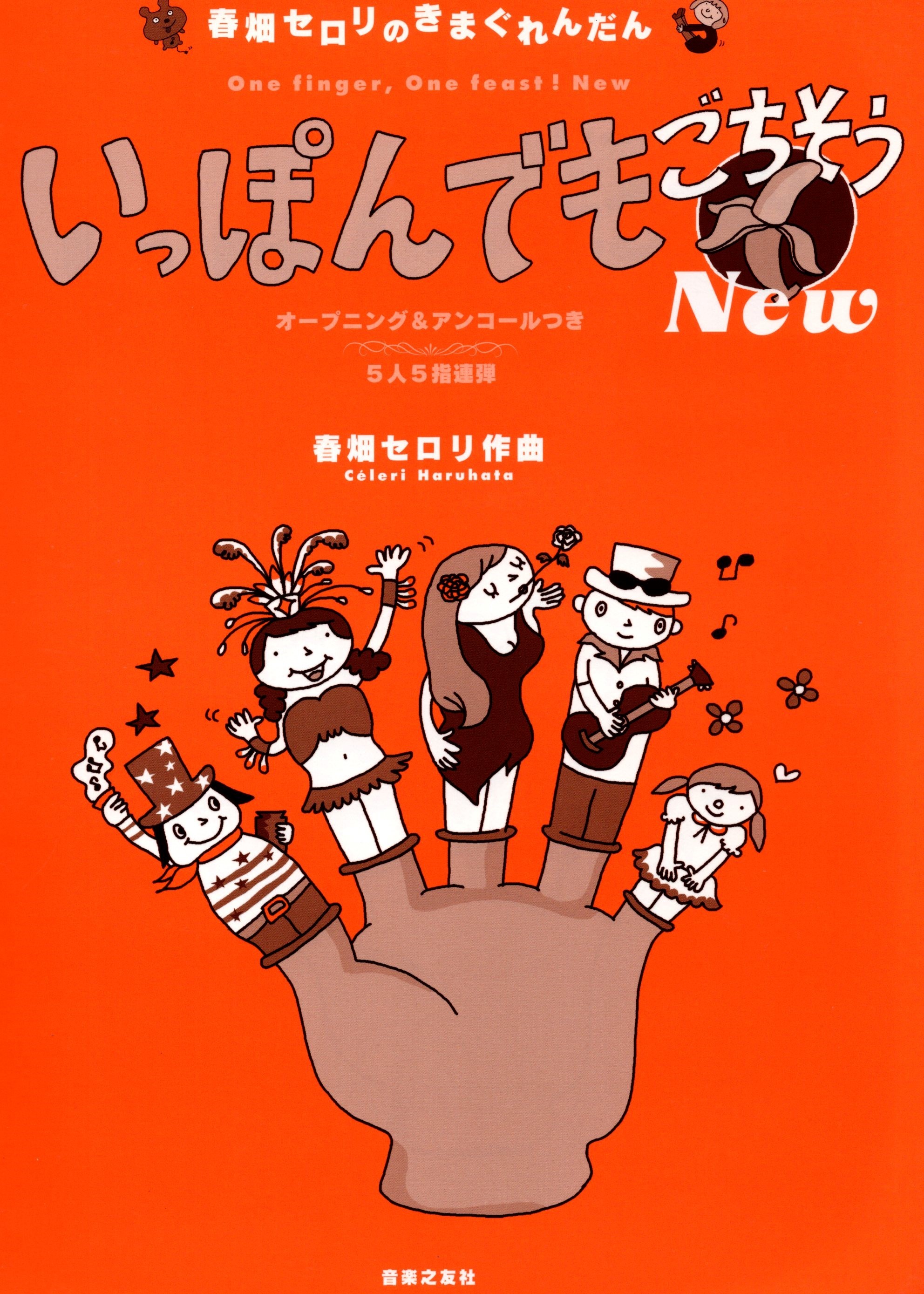 《春畑Seroli: 一指嘉年華》