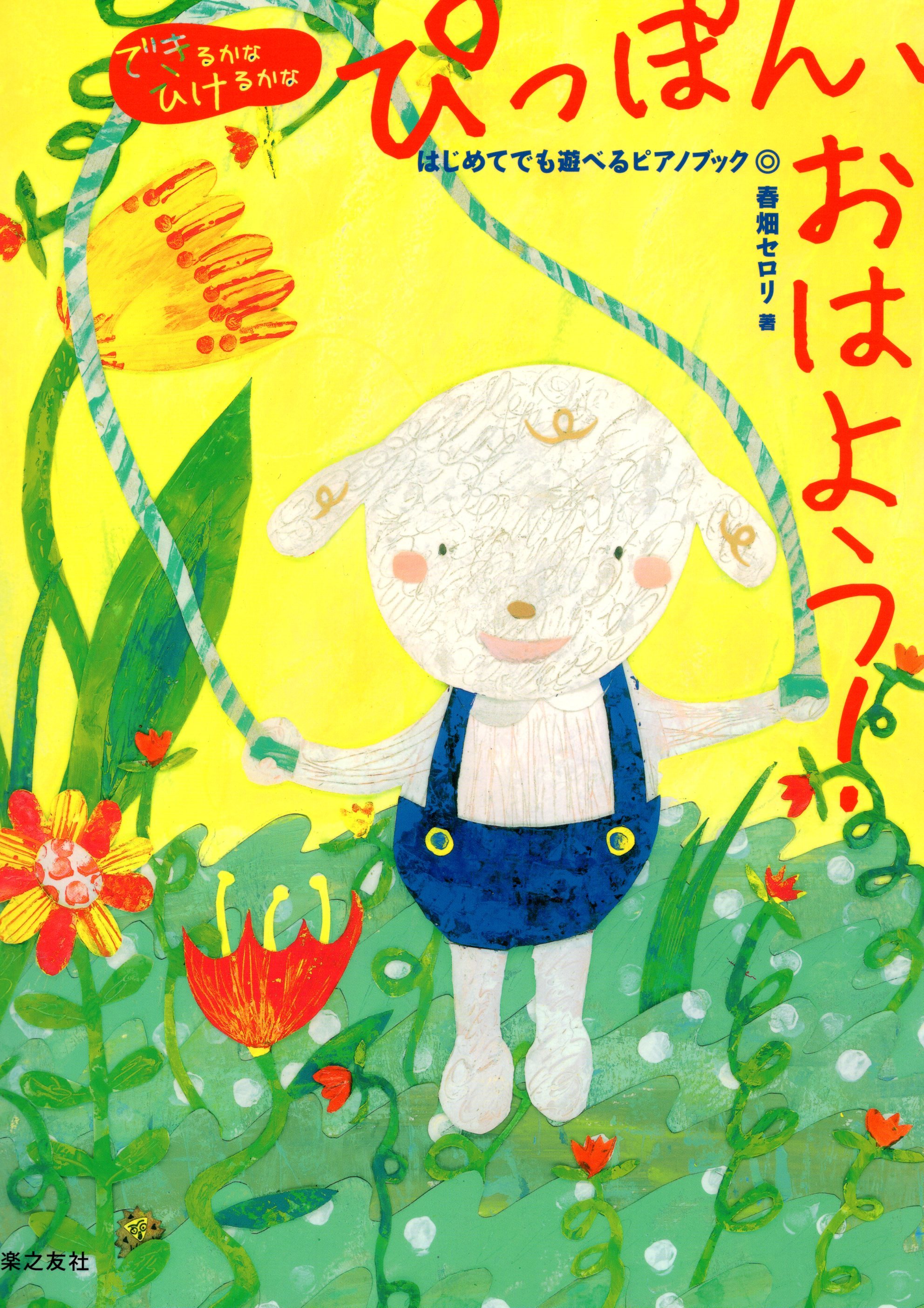 《彈看看嗎？Pippon，早安！》