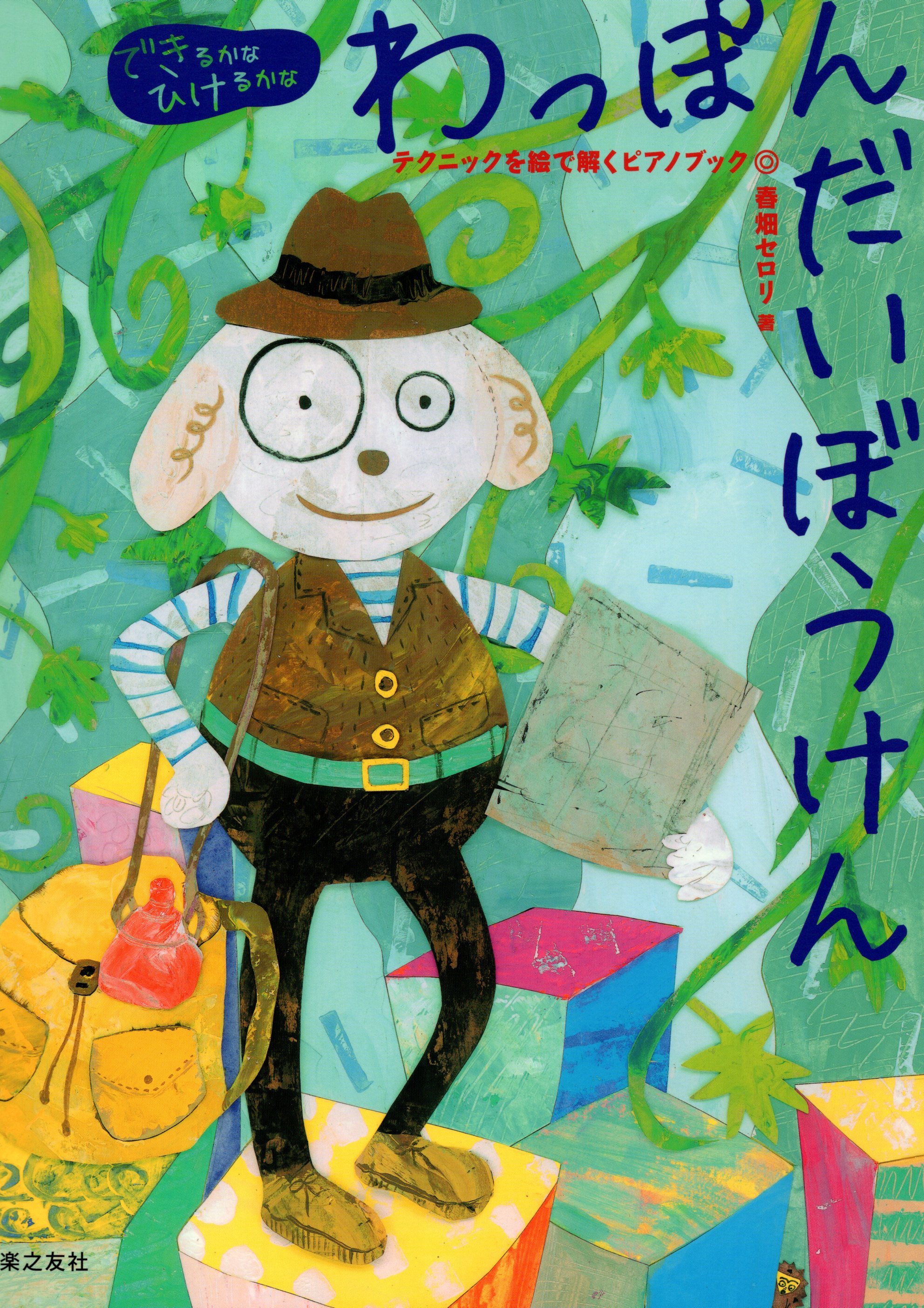 《彈看看嗎？Wappon大冒險》