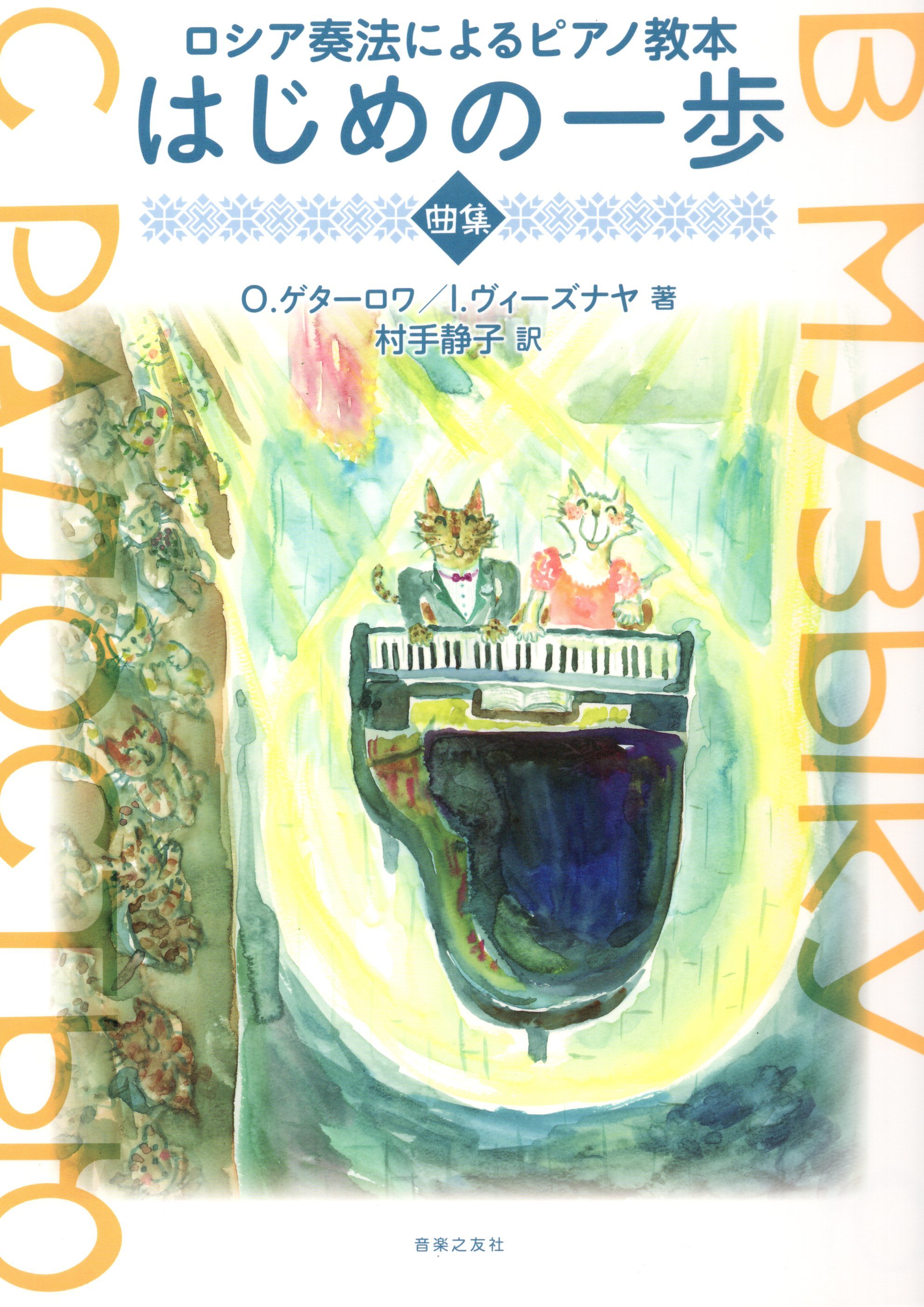 《俄羅斯演奏方法的鋼琴教本：開始的第一步曲集》