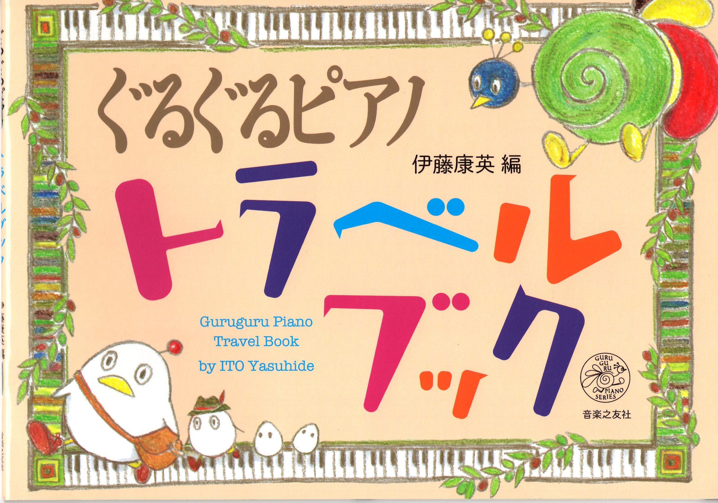 《伊藤康英：旋轉鋼琴旅行書》