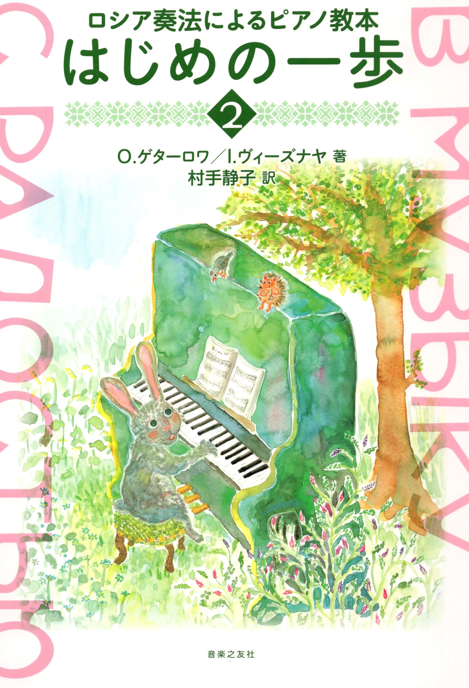 《俄羅斯演奏方法的鋼琴教本：開始的第一步》2