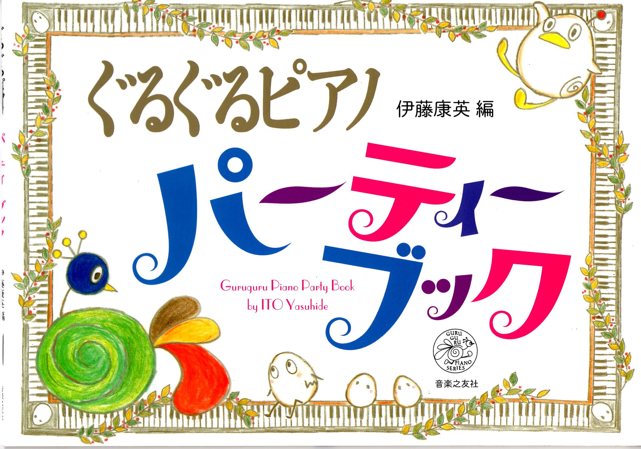 《伊藤康英：旋轉鋼琴派對書》