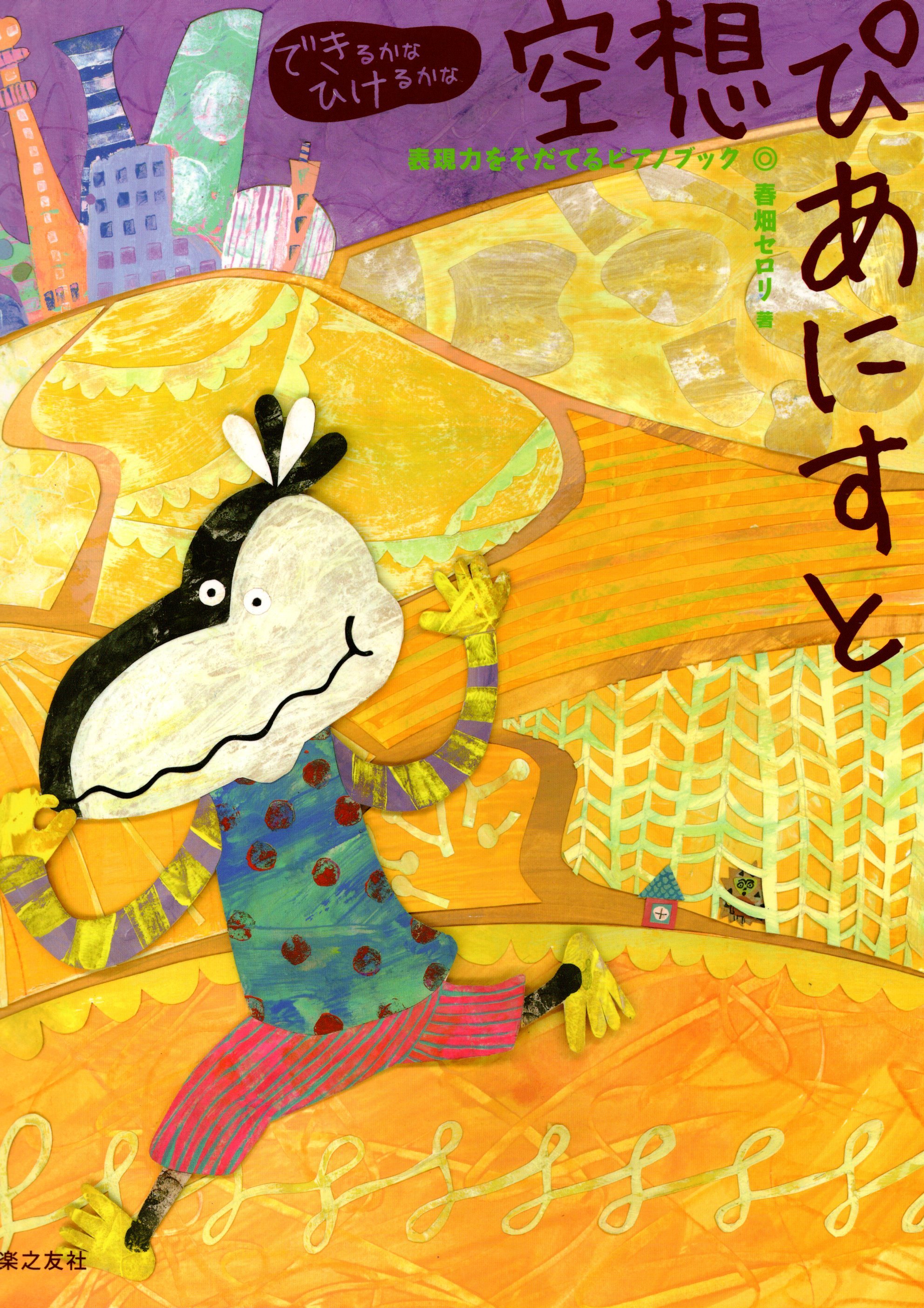 《彈看看嗎？天馬行空的鋼琴家》