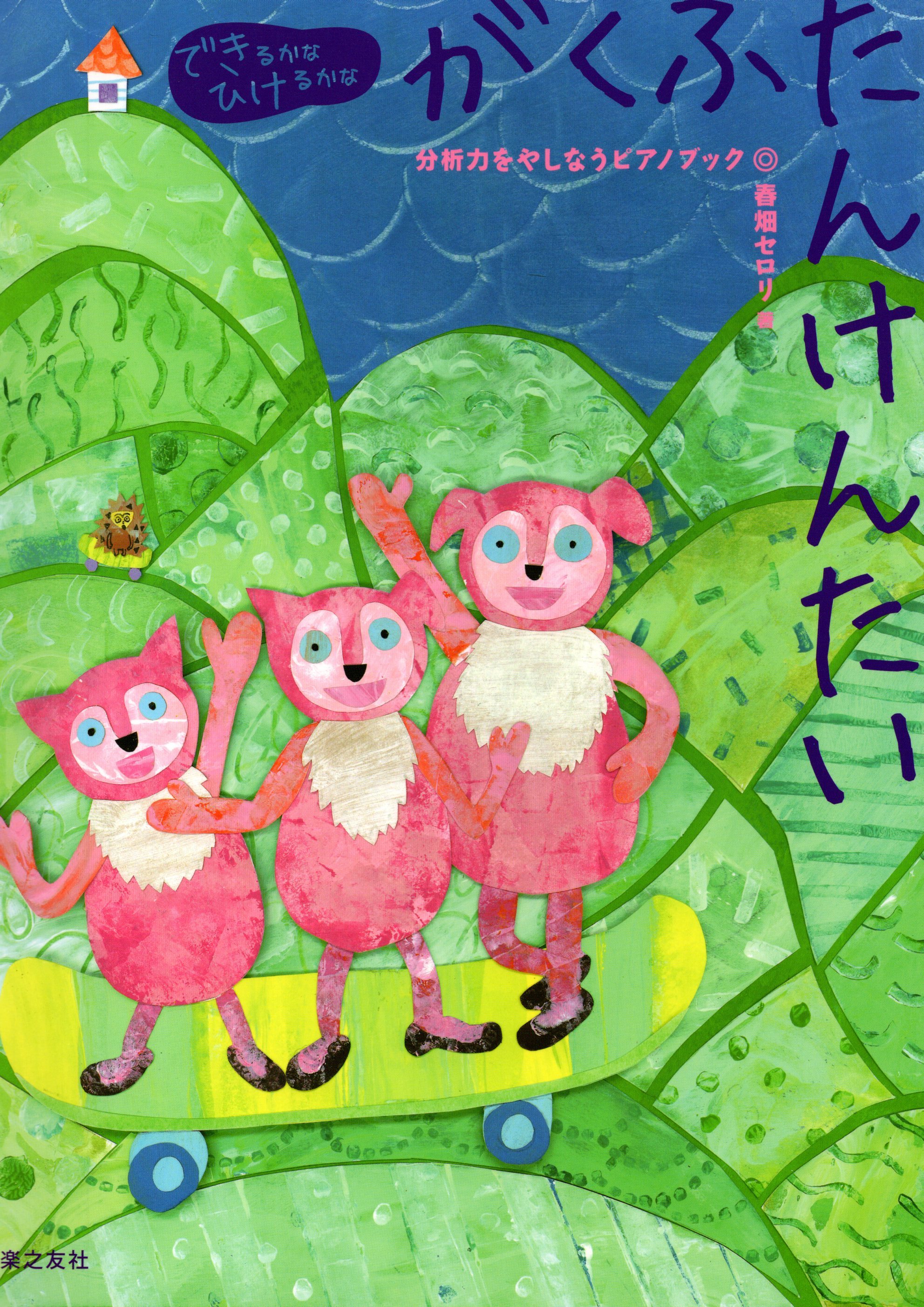 《彈看看嗎？樂譜探險隊》