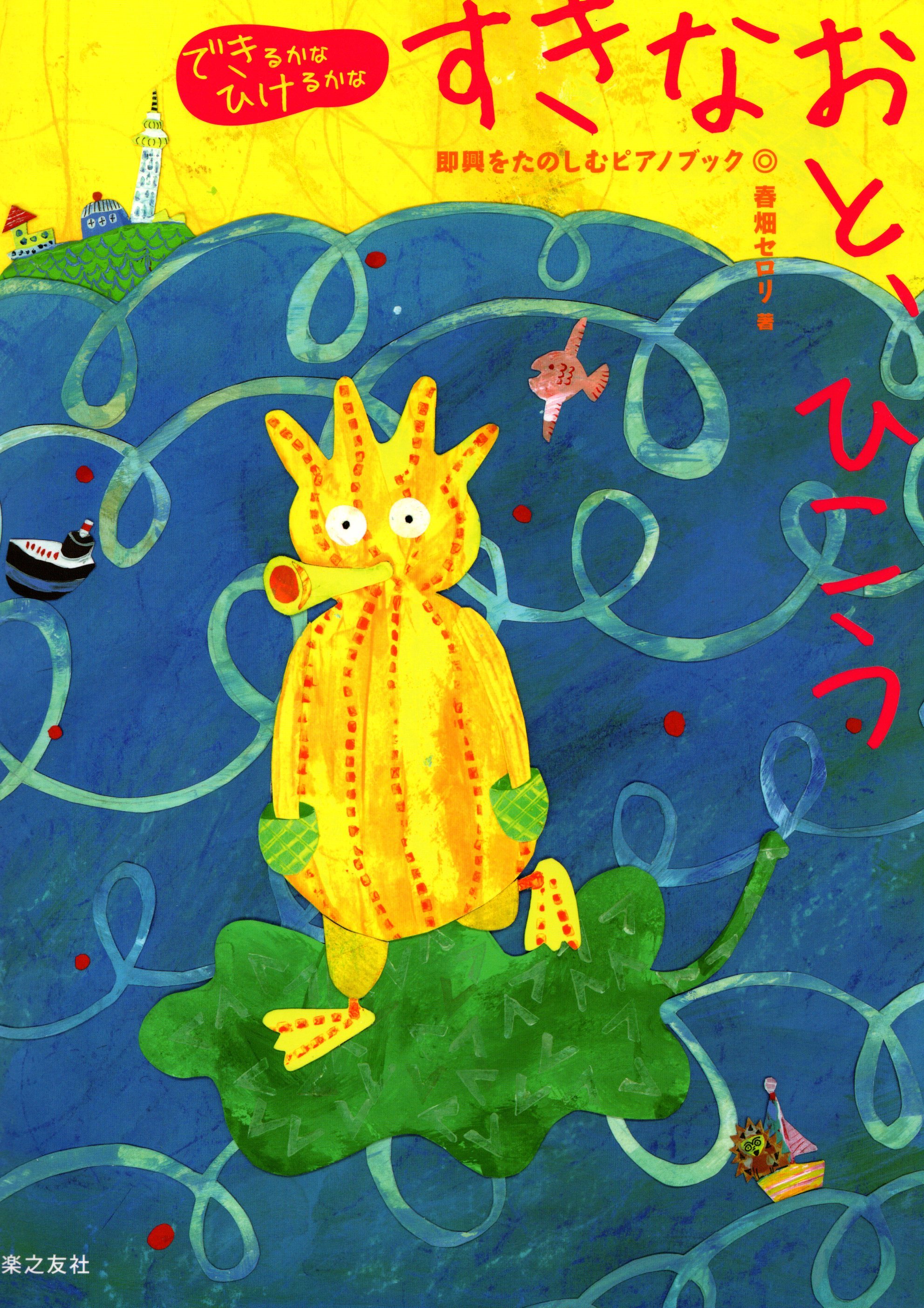 《彈看看嗎？彈出美妙的音色》