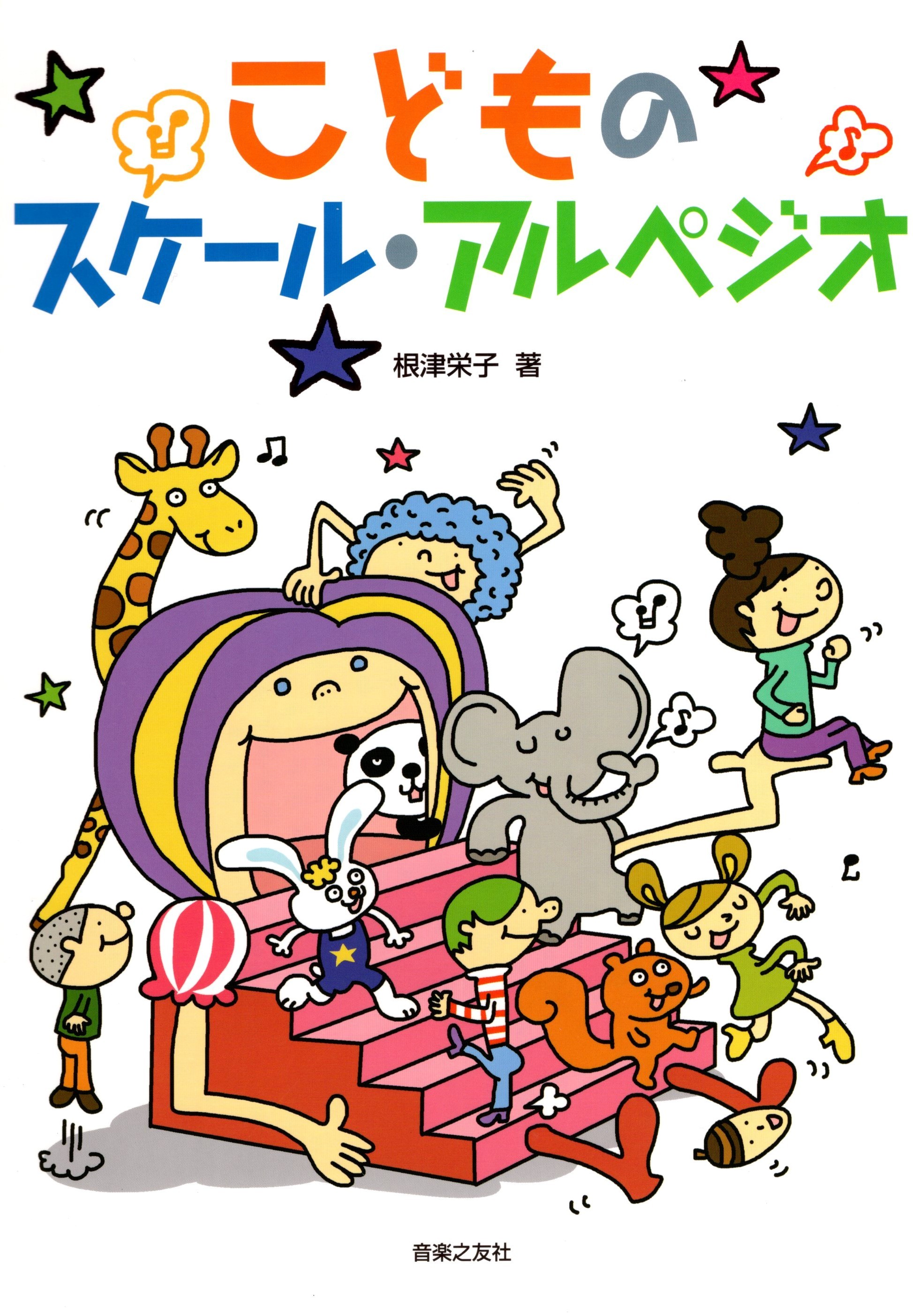 《小朋友的調性音階與琶音》