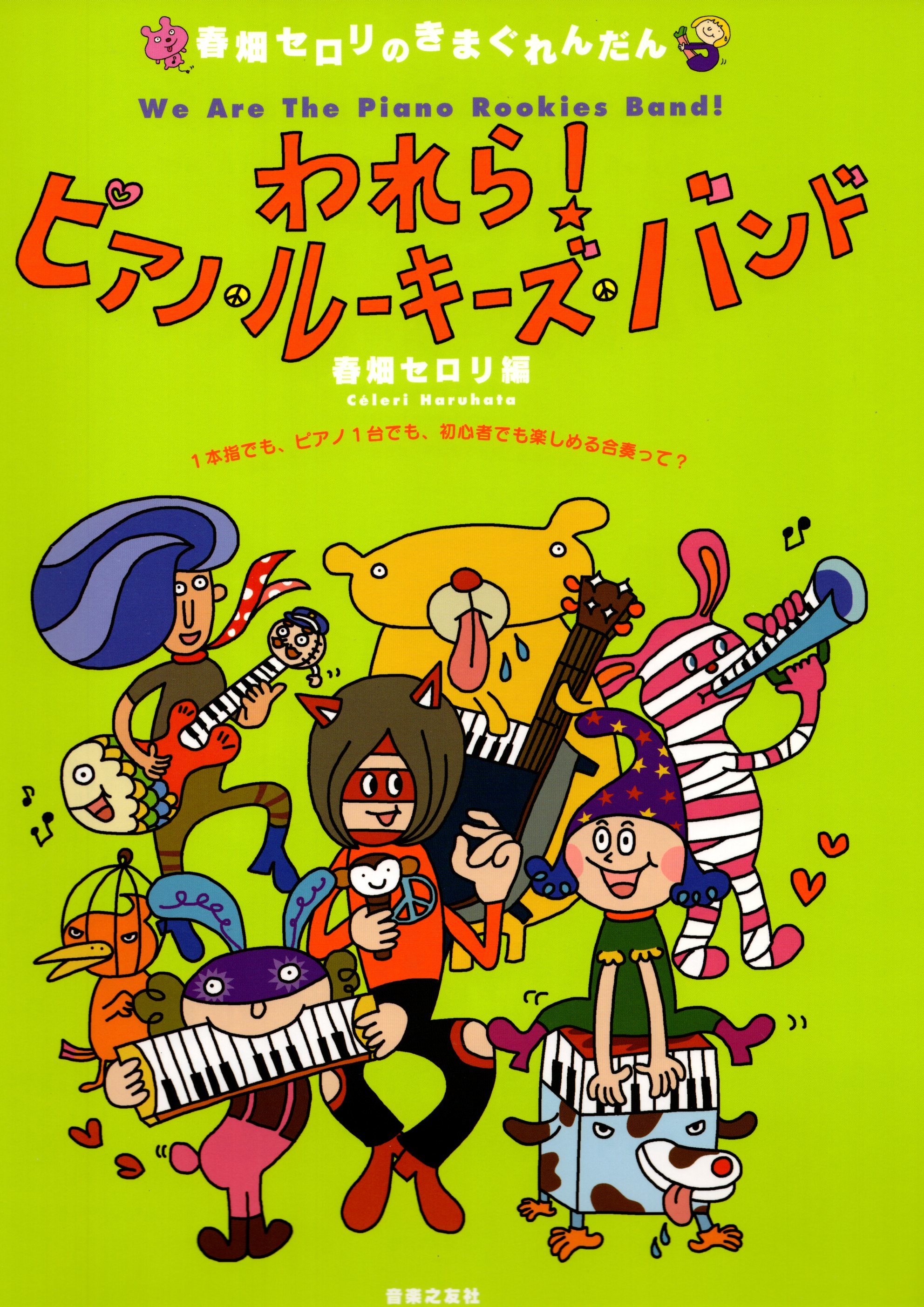 《春畑Seroli: 我們！鋼琴新秀派對》