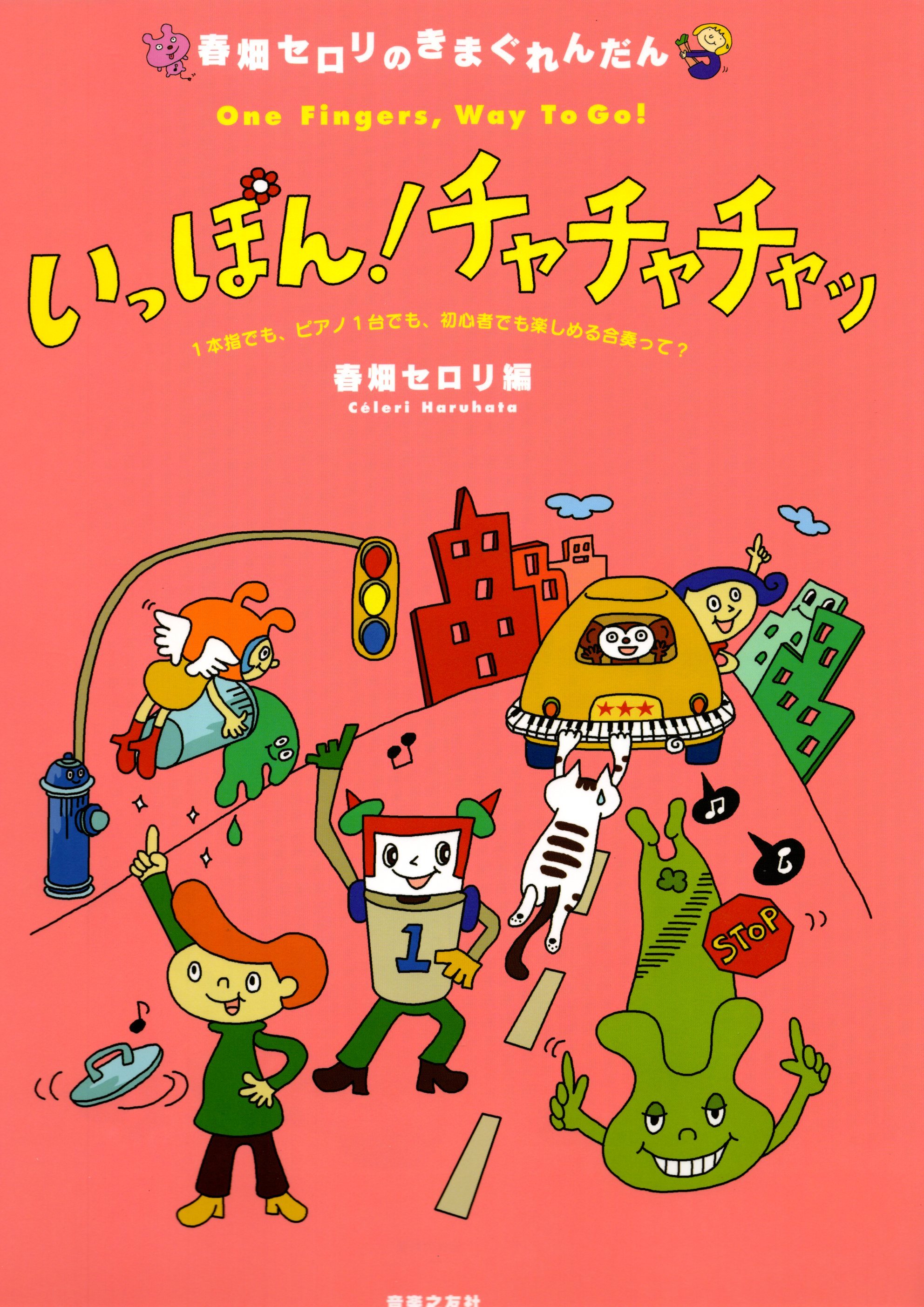 《春畑Seroli: 一根手指！恰恰恰》