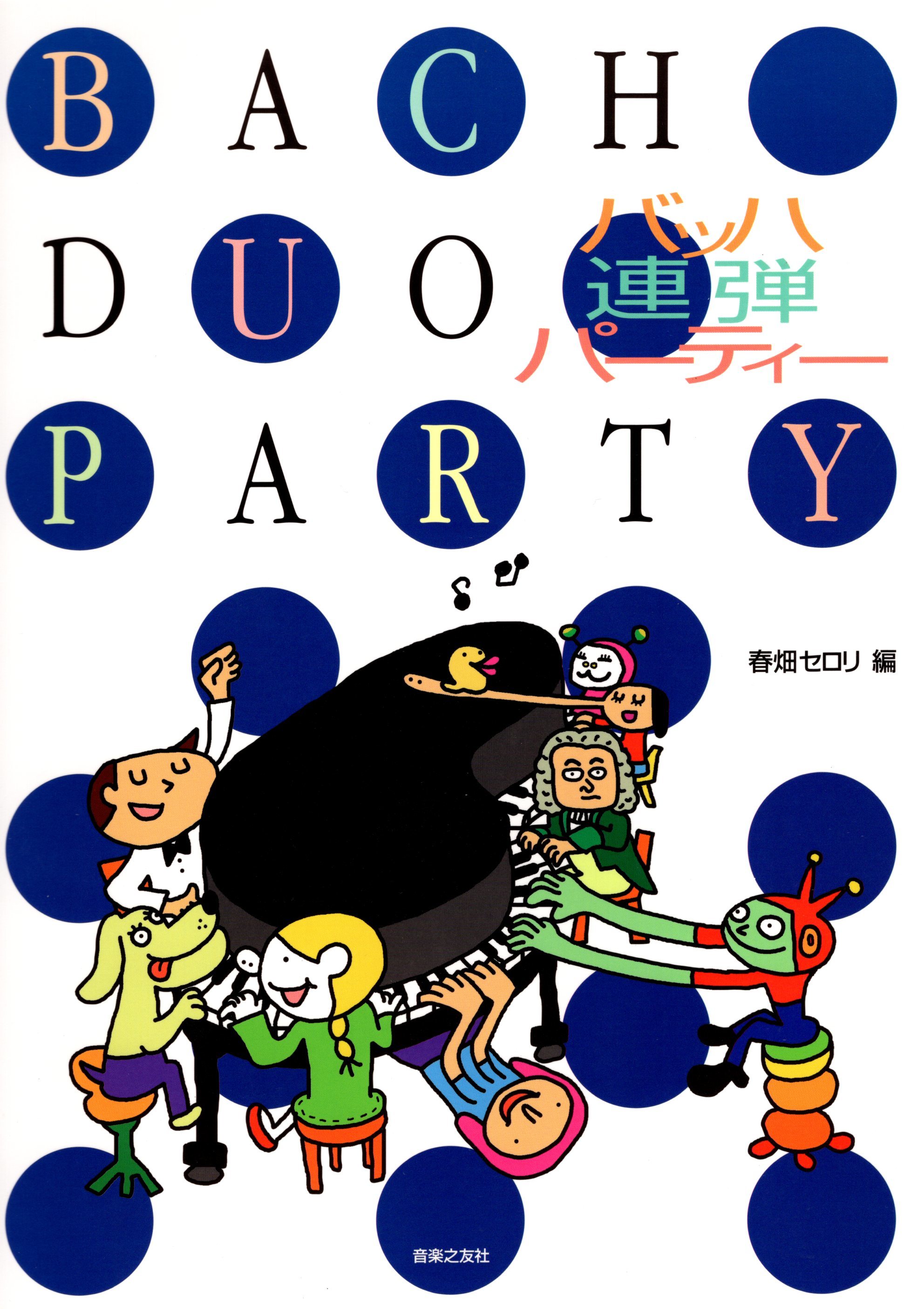 《春畑Seroli： 巴哈聯彈派對》