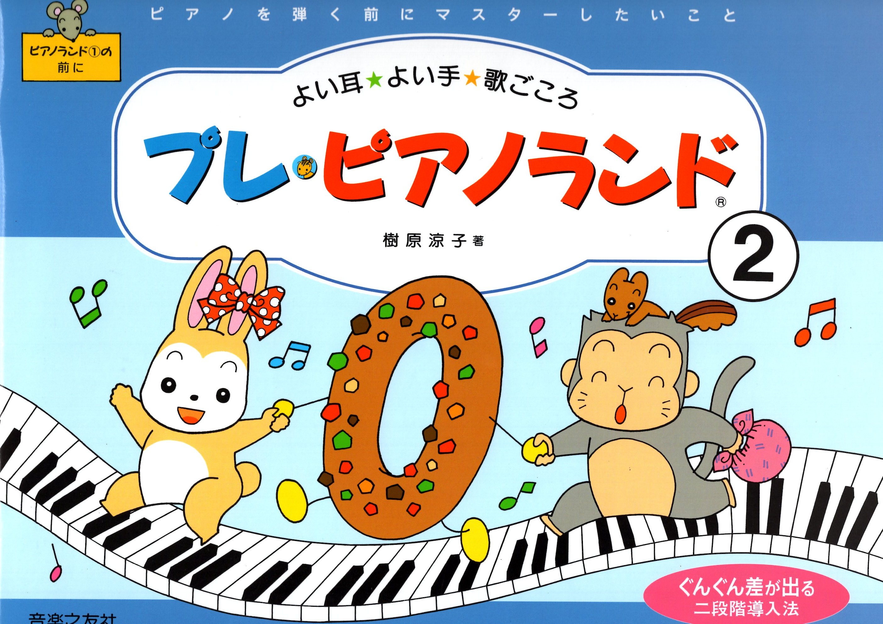 《樹原涼子學習鋼琴前導教材：耳朵、雙手與歌唱》2