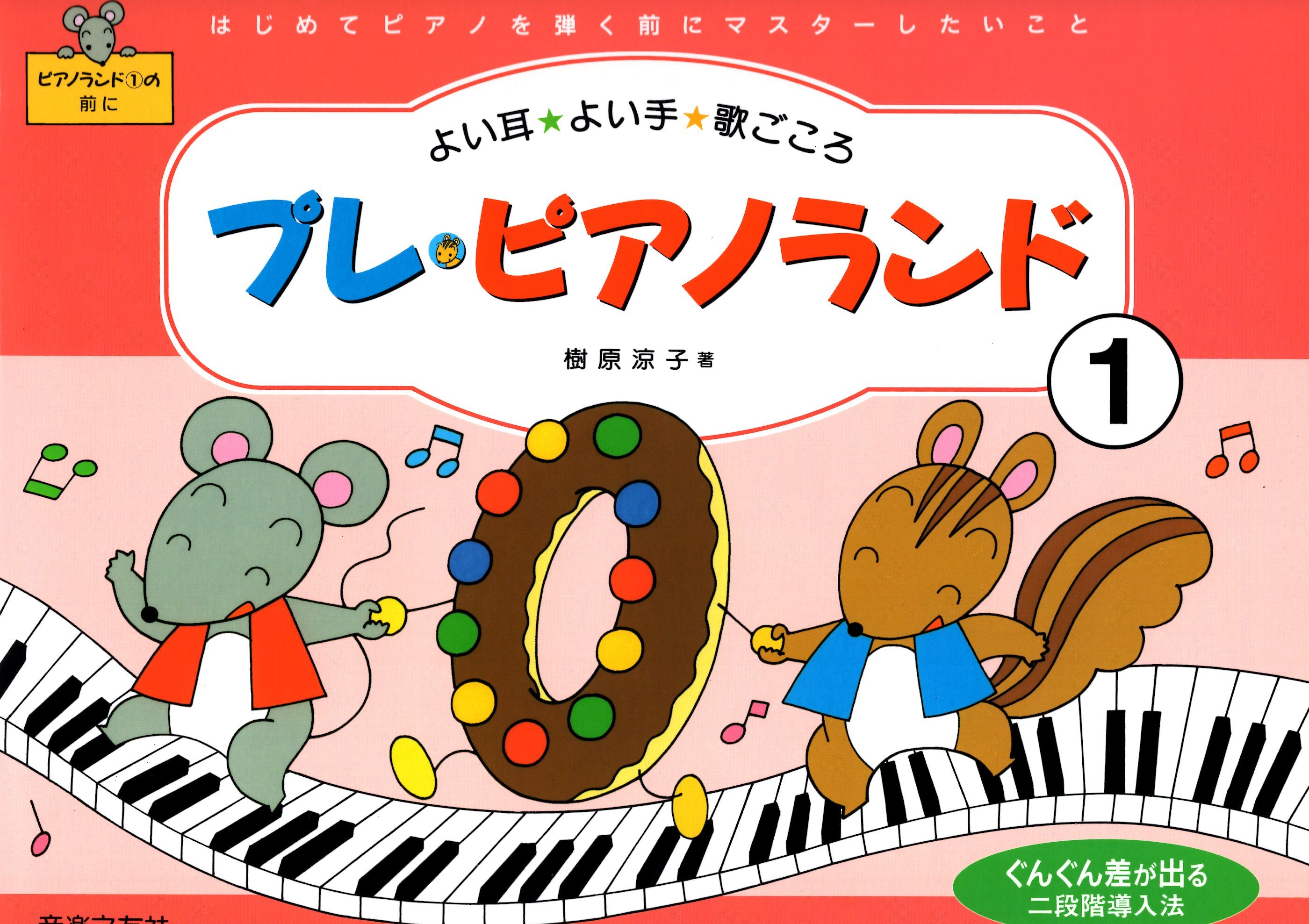 《樹原涼子學習鋼琴前導教材：耳朵、雙手與歌唱》1