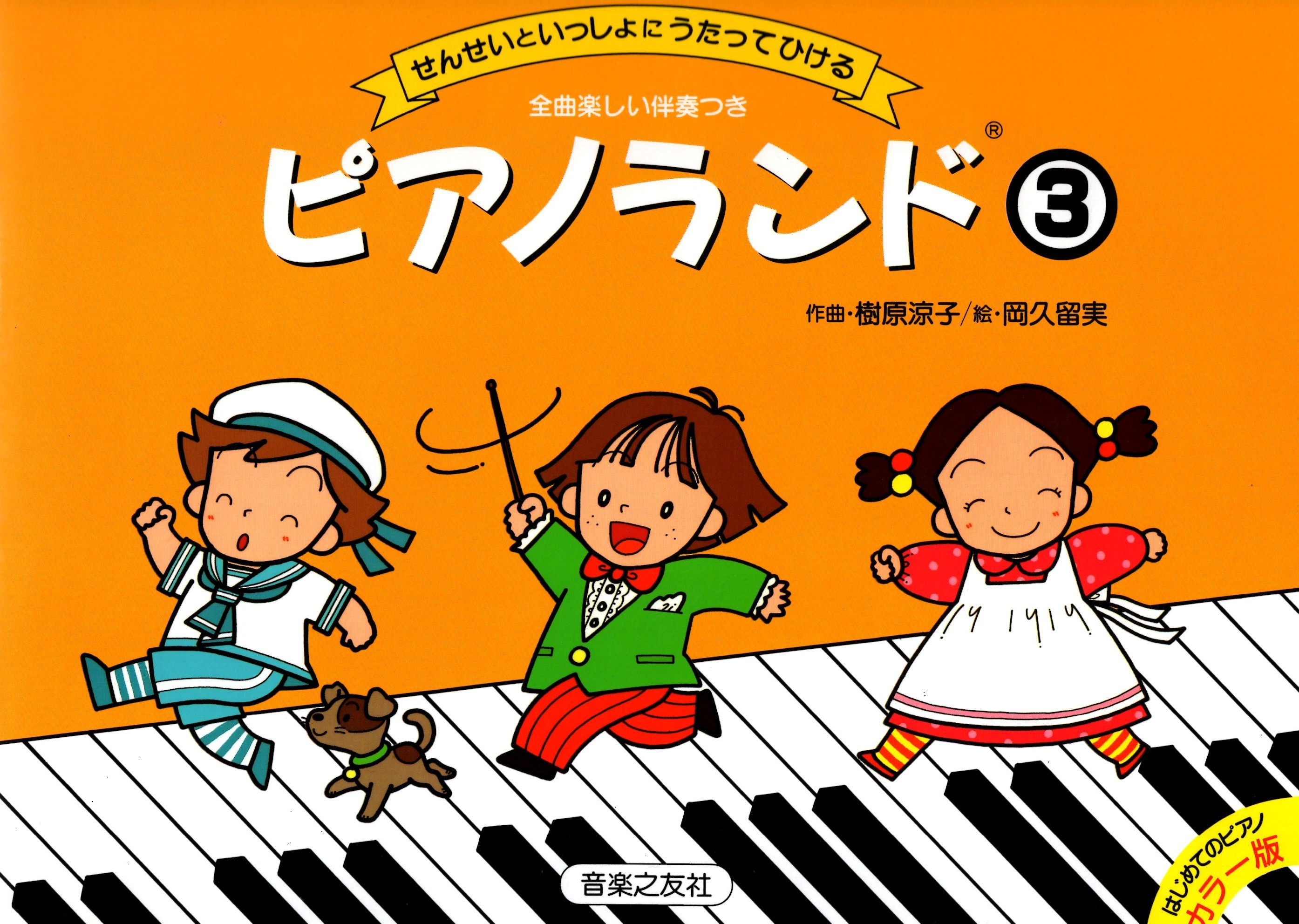 《樹原涼子老師與學生合奏：鋼琴樂園》3