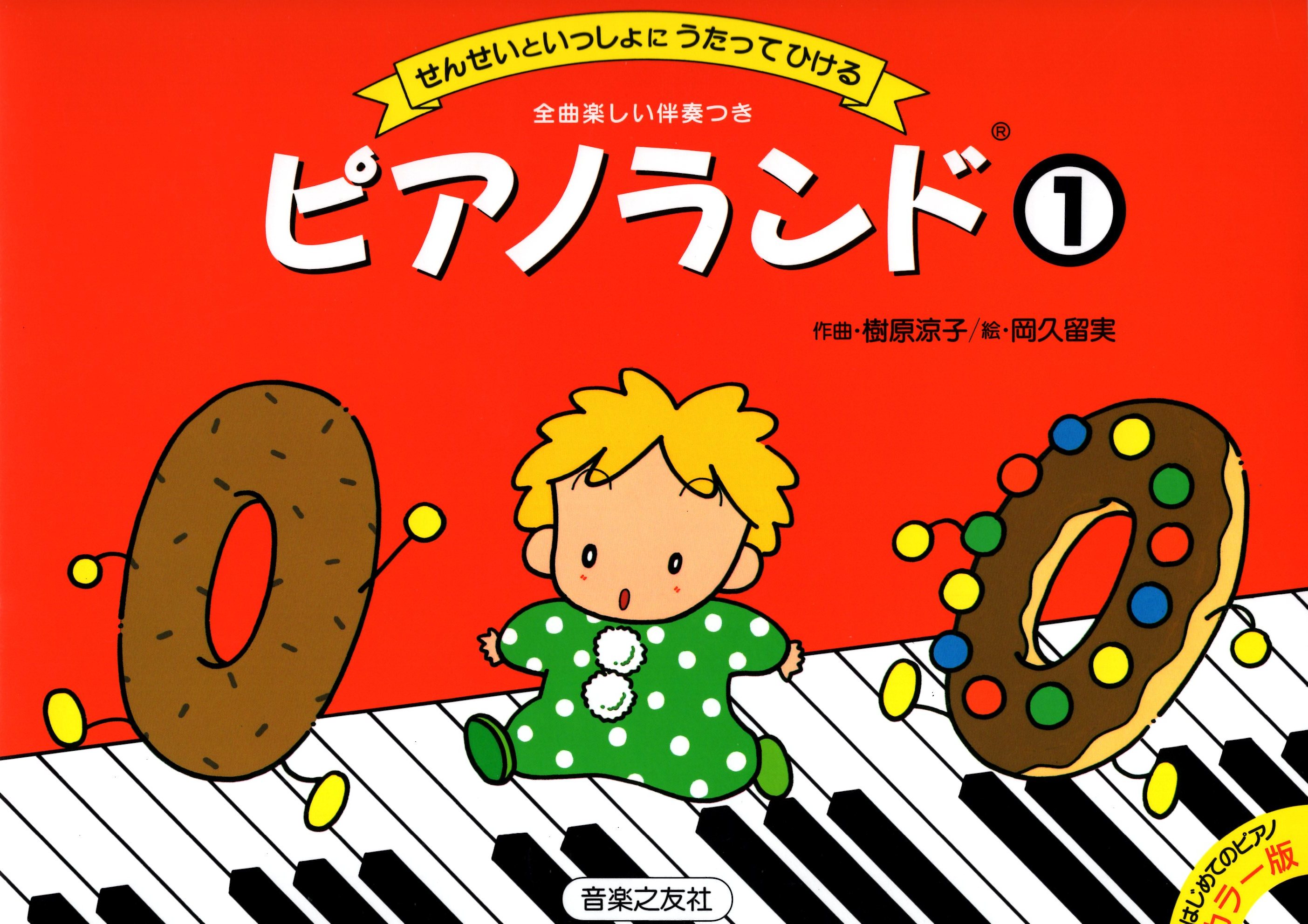 《樹原涼子老師與學生合奏：鋼琴樂園》1