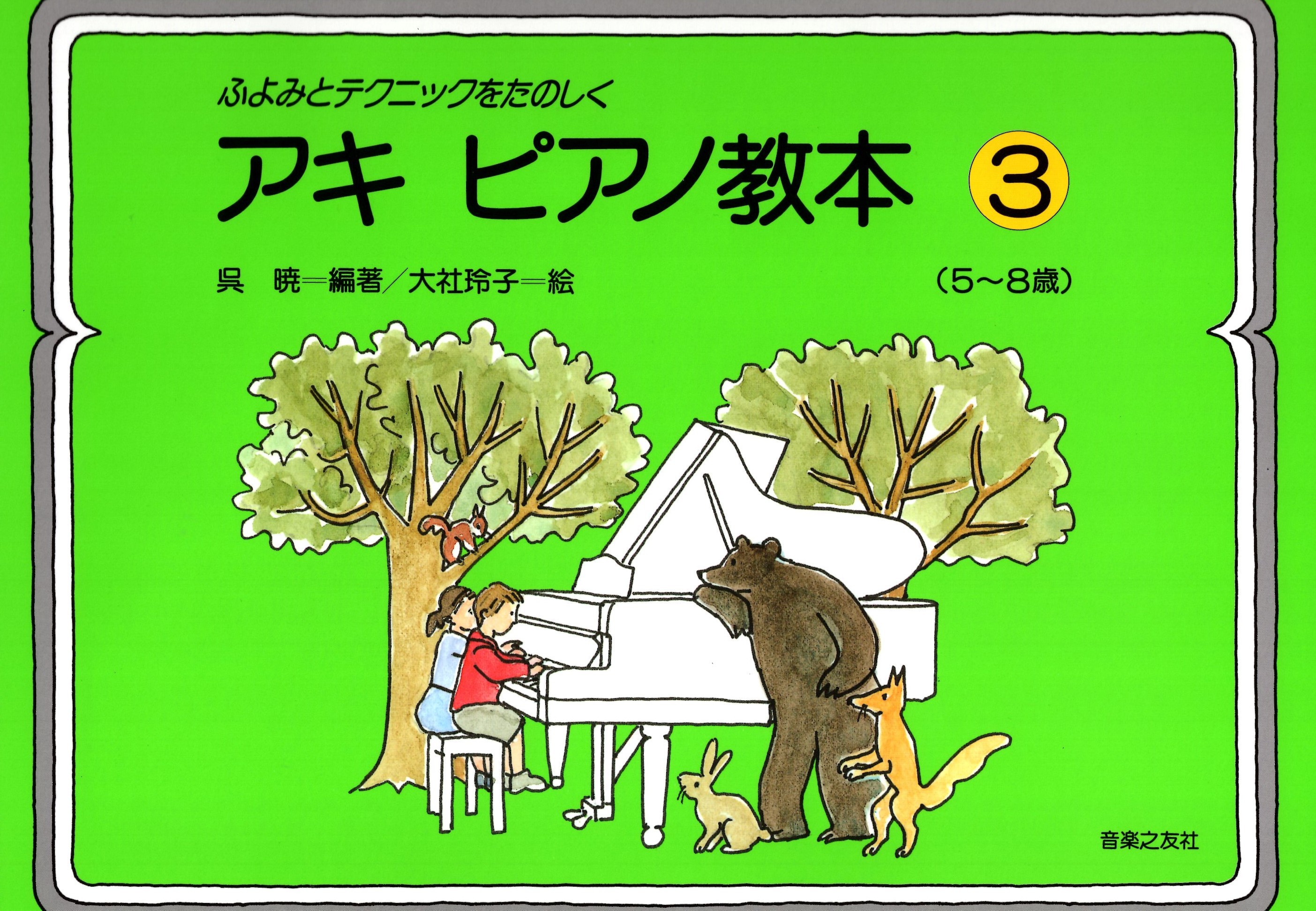 《吳曉：有趣的鋼琴技巧教本》3（5～8歲）