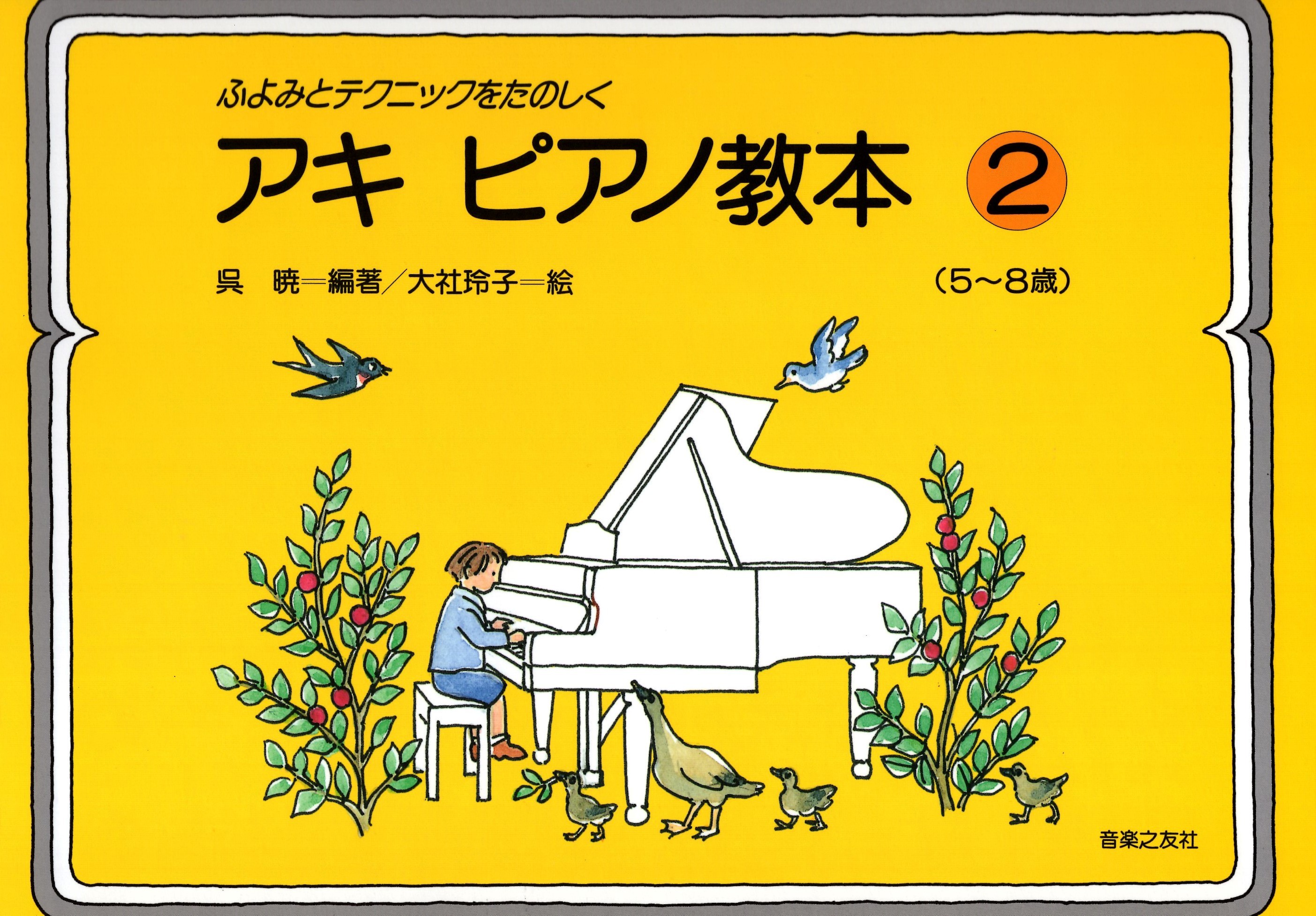 《吳曉：有趣的鋼琴技巧教本》2（5～8歲）