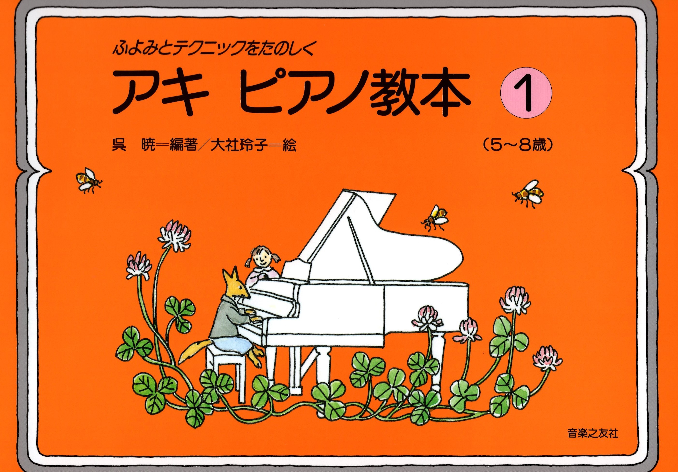 《吳曉：有趣的鋼琴技巧教本》1（5～8歲）