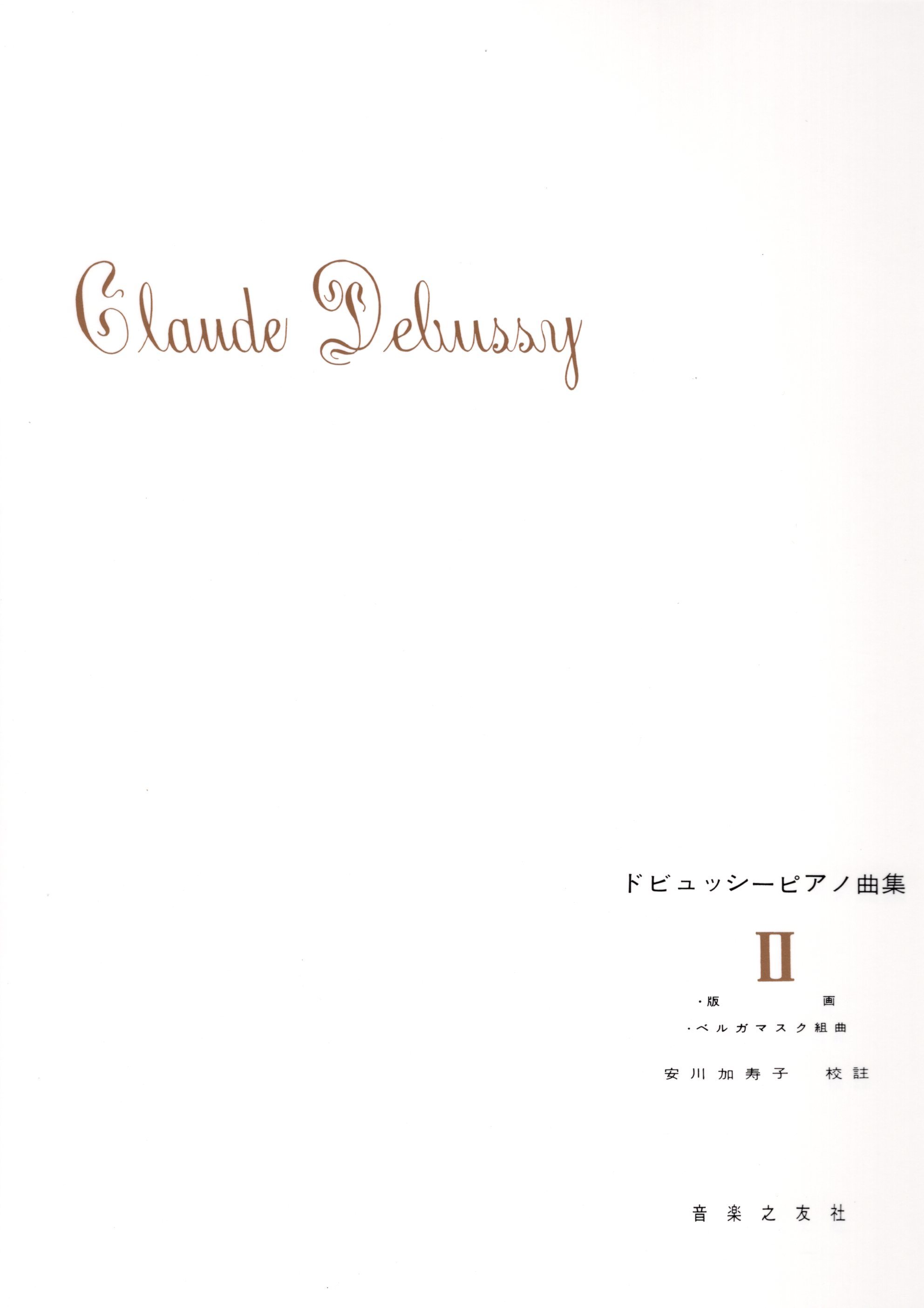 《德布西鋼琴曲集》II