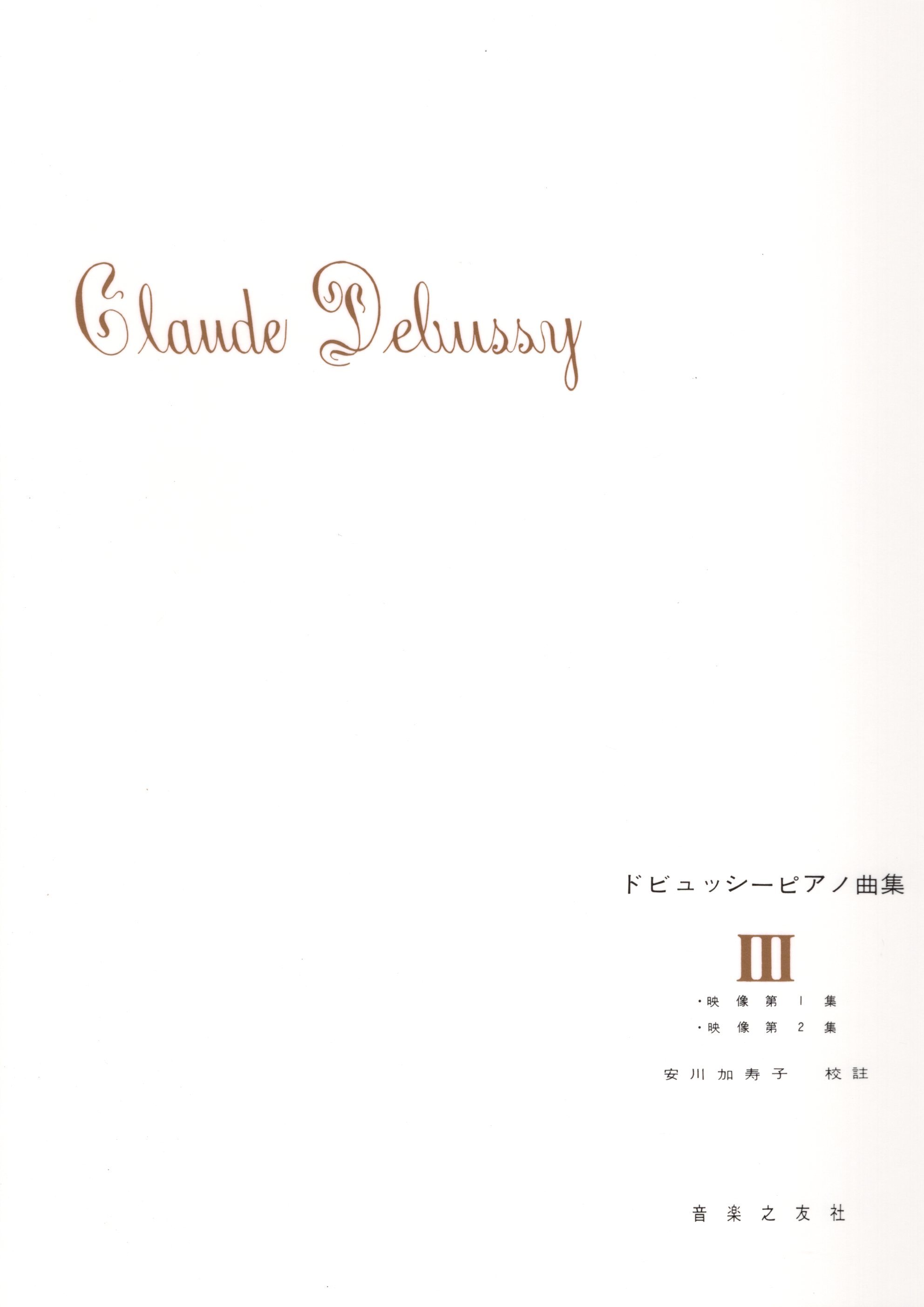 《德布西鋼琴曲集》III