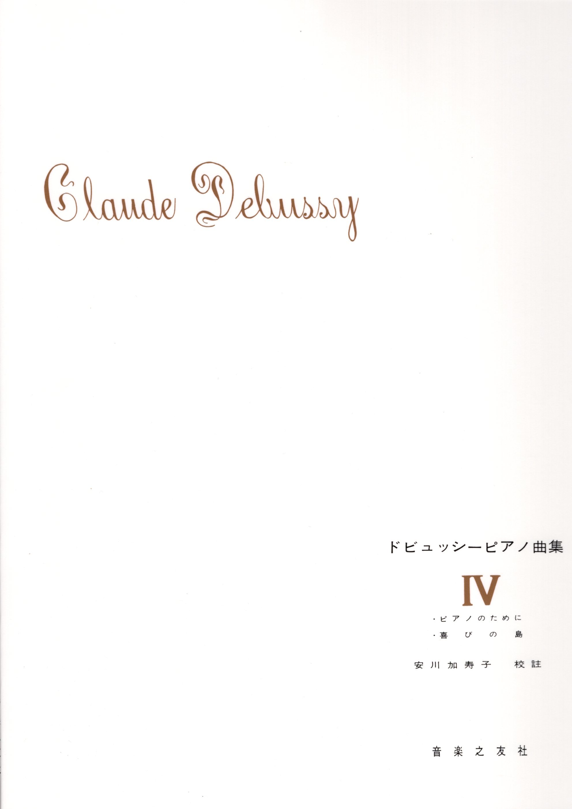 《德布西鋼琴曲集》IV